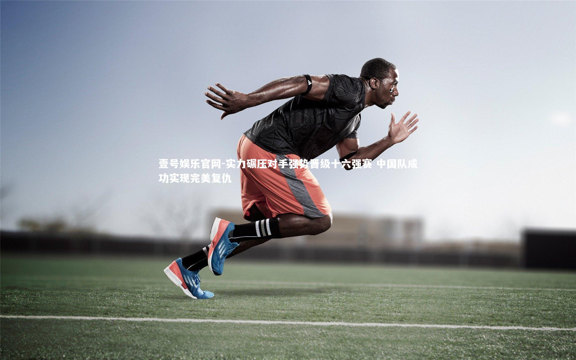 实力碾压对手强势晋级十六强赛 中国队成功实现完美复仇