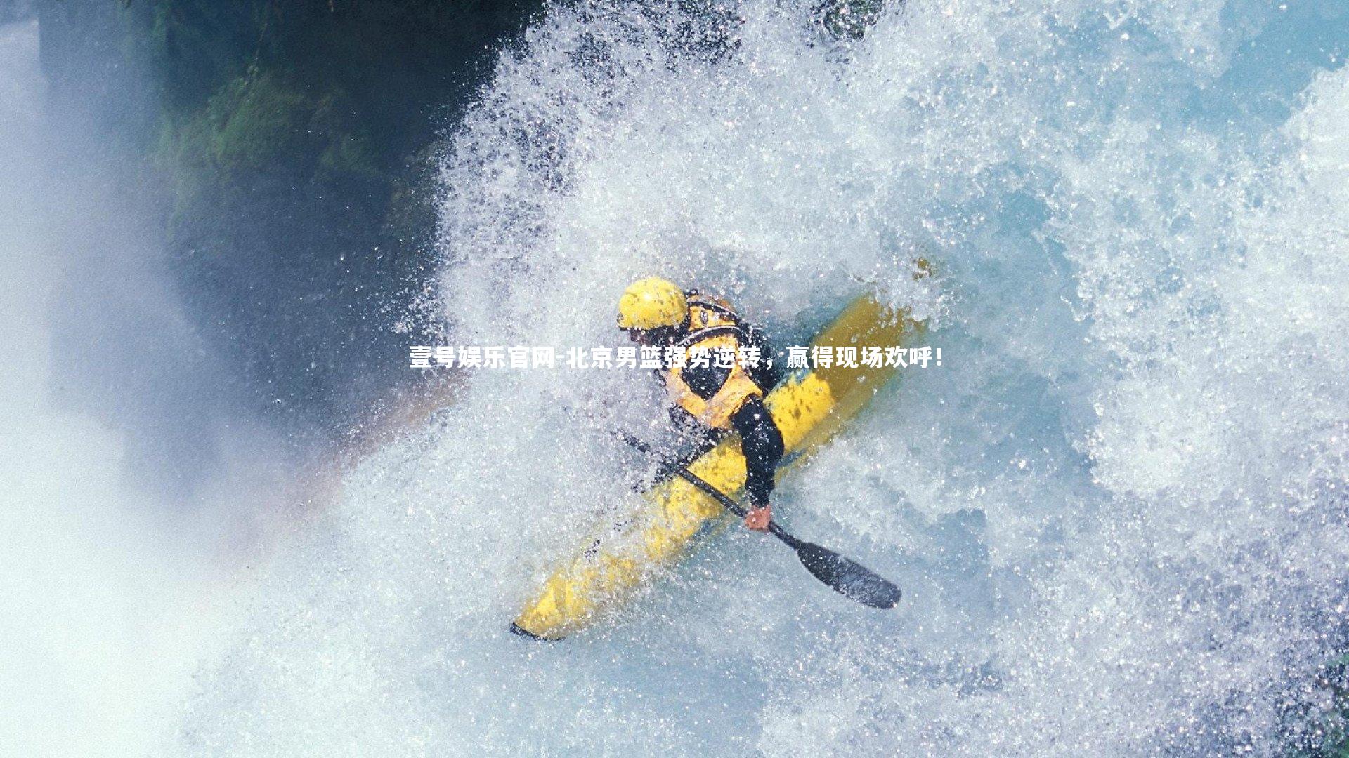 壹号娱乐官网-北京男篮强势逆转，赢得现场欢呼！