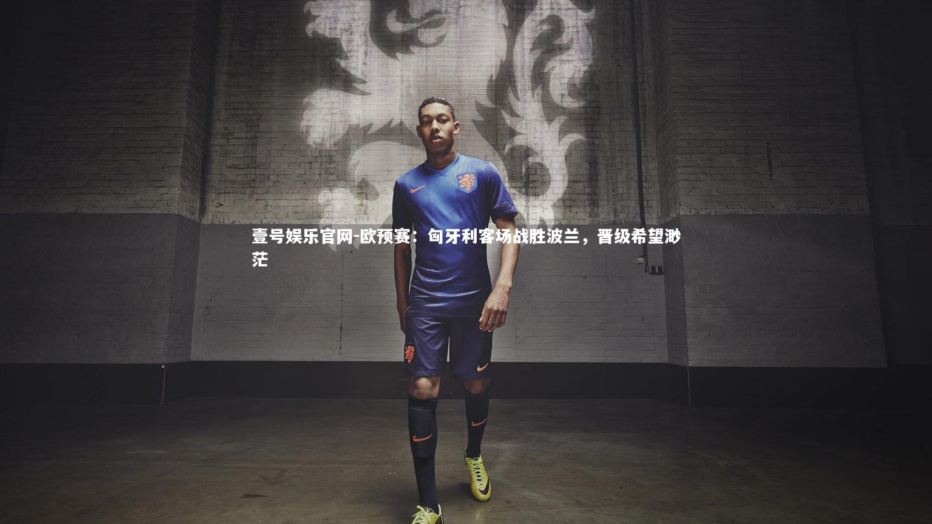 欧预赛：匈牙利客场战胜波兰，晋级希望渺茫