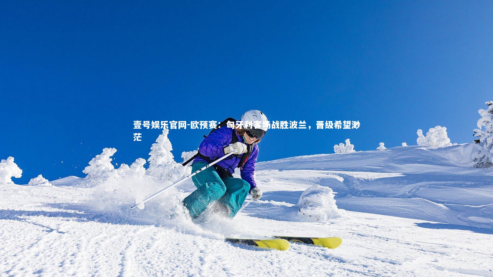 欧预赛：匈牙利客场战胜波兰，晋级希望渺茫