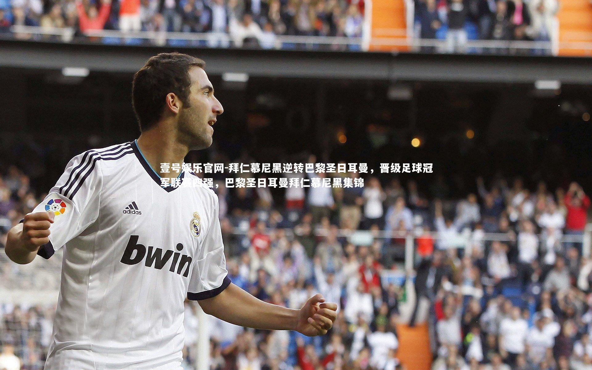 拜仁慕尼黑逆转巴黎圣日耳曼，晋级足球冠军联赛四强，巴黎圣日耳曼拜仁慕尼黑集锦