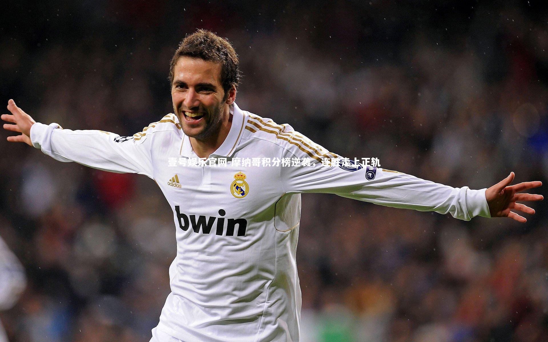 摩纳哥积分榜逆袭，连胜走上正轨