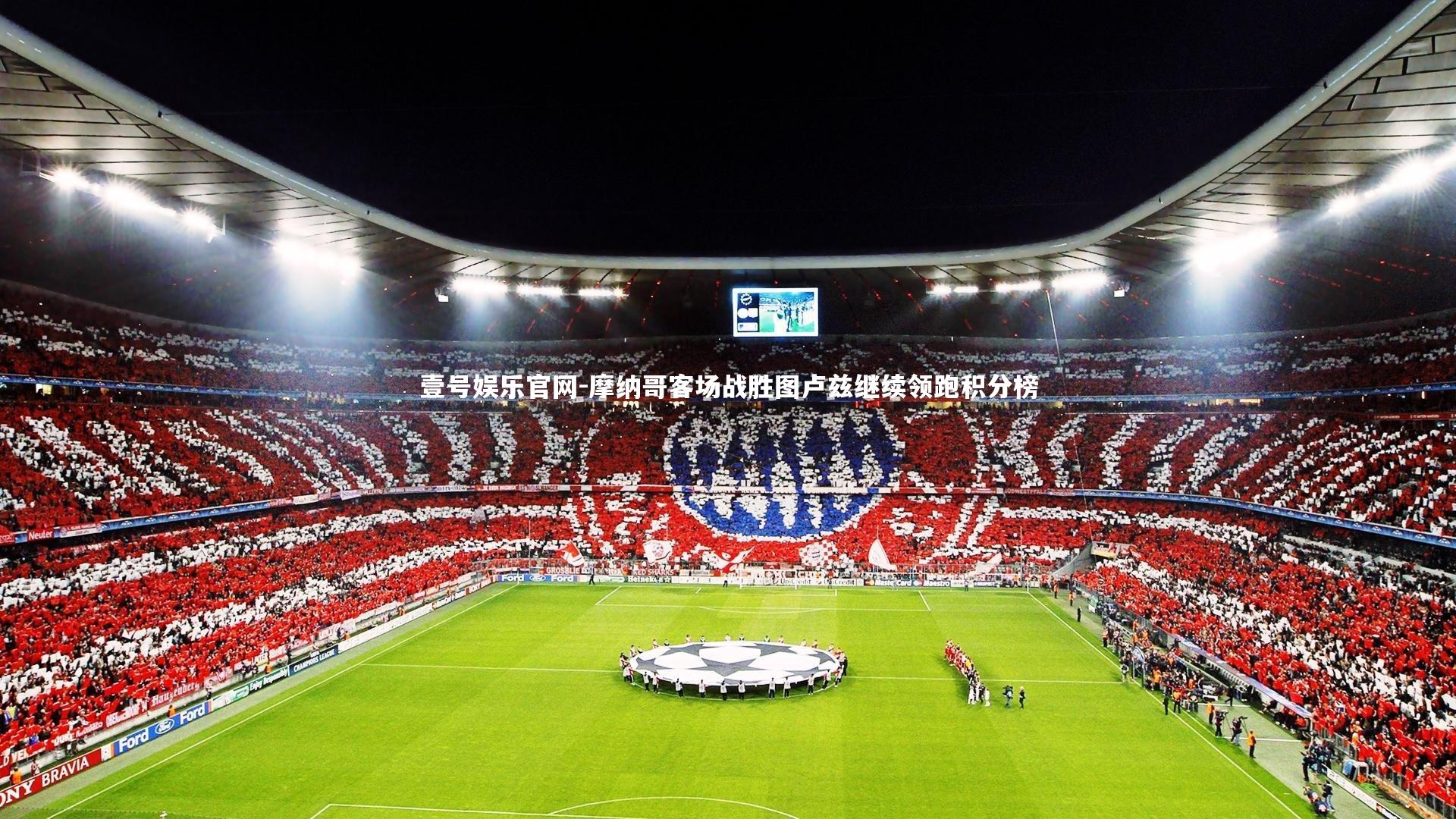 摩纳哥客场战胜图卢兹继续领跑积分榜