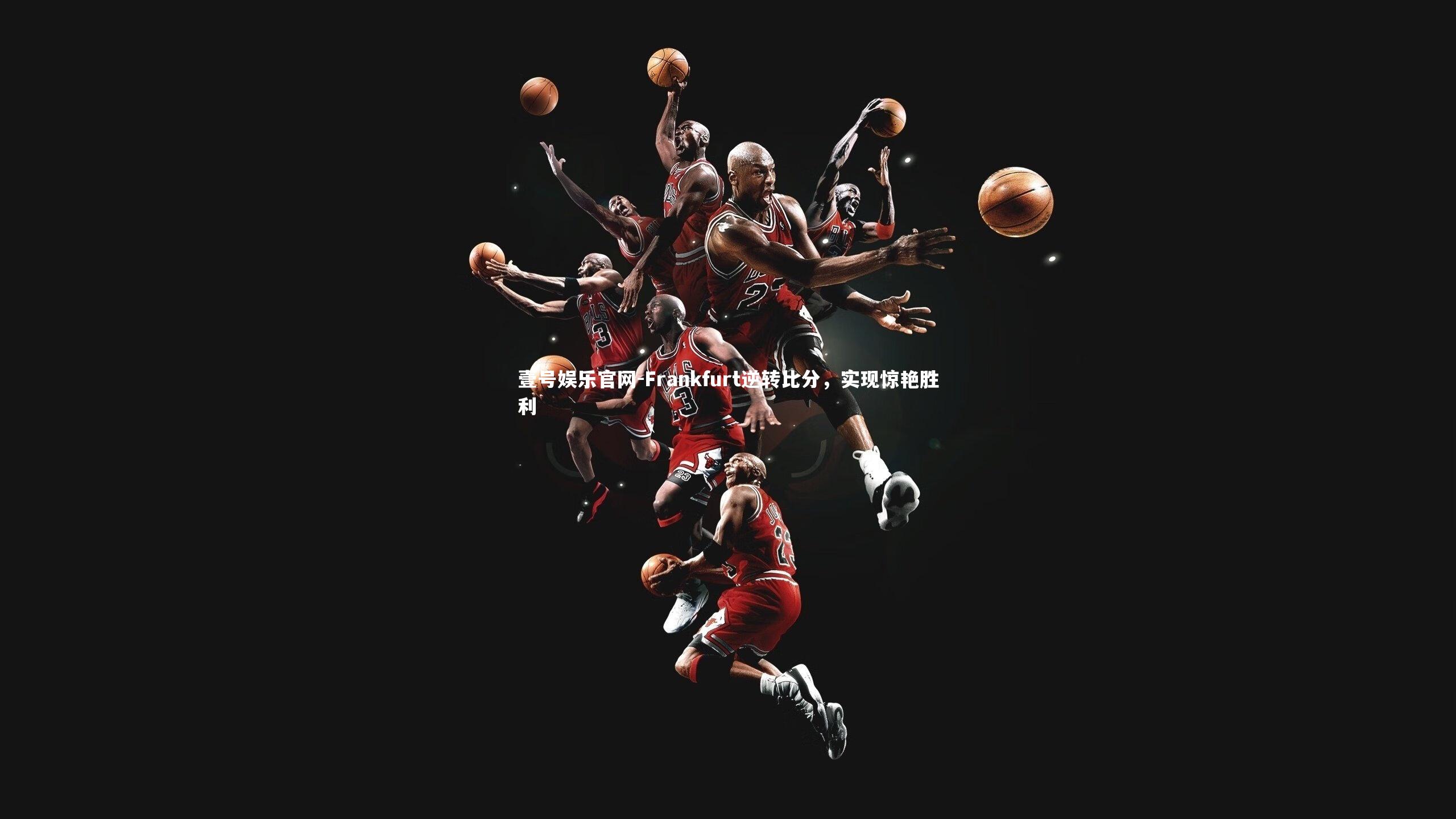 Frankfurt逆转比分，实现惊艳胜利