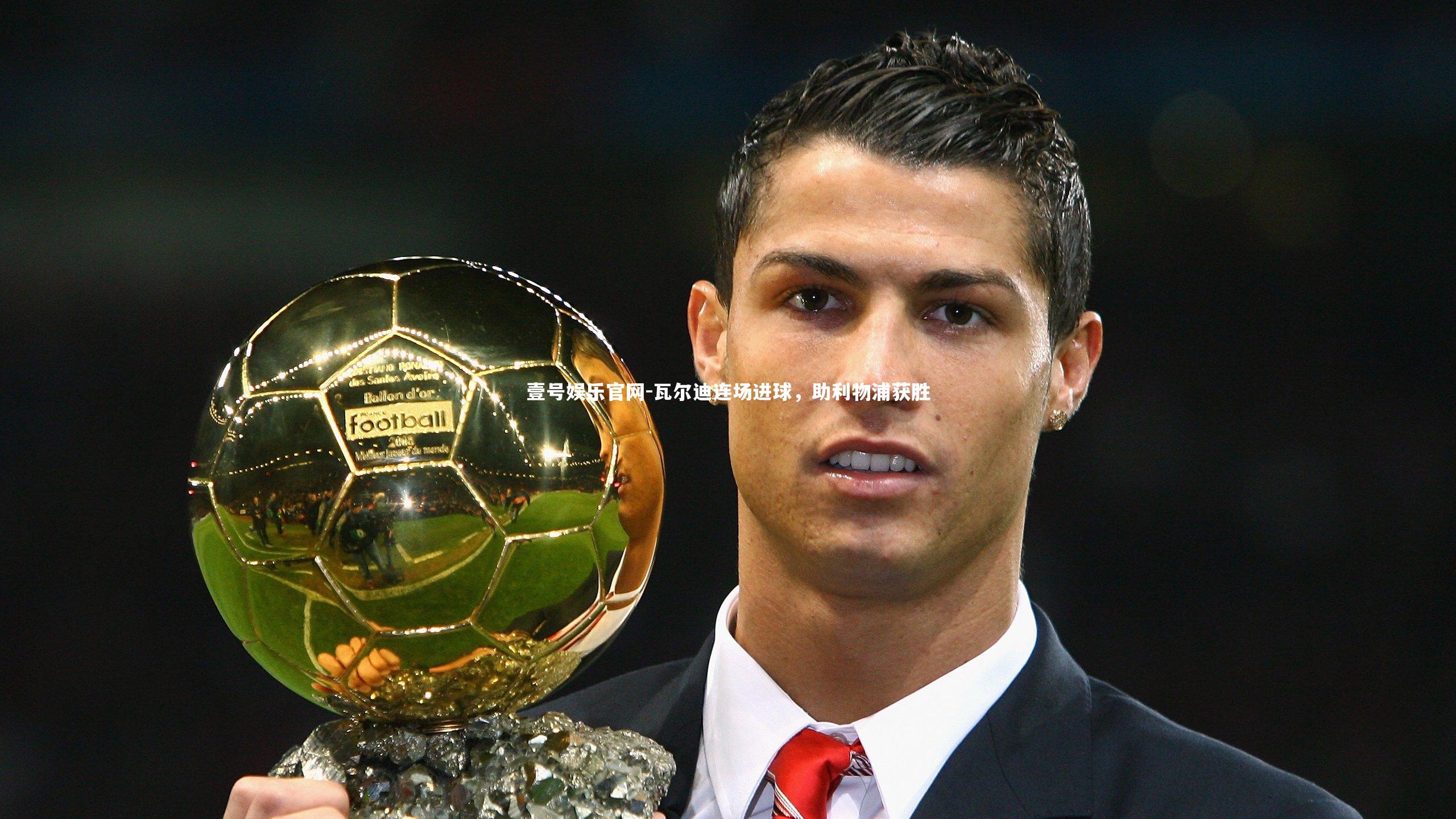 瓦尔迪连场进球，助利物浦获胜