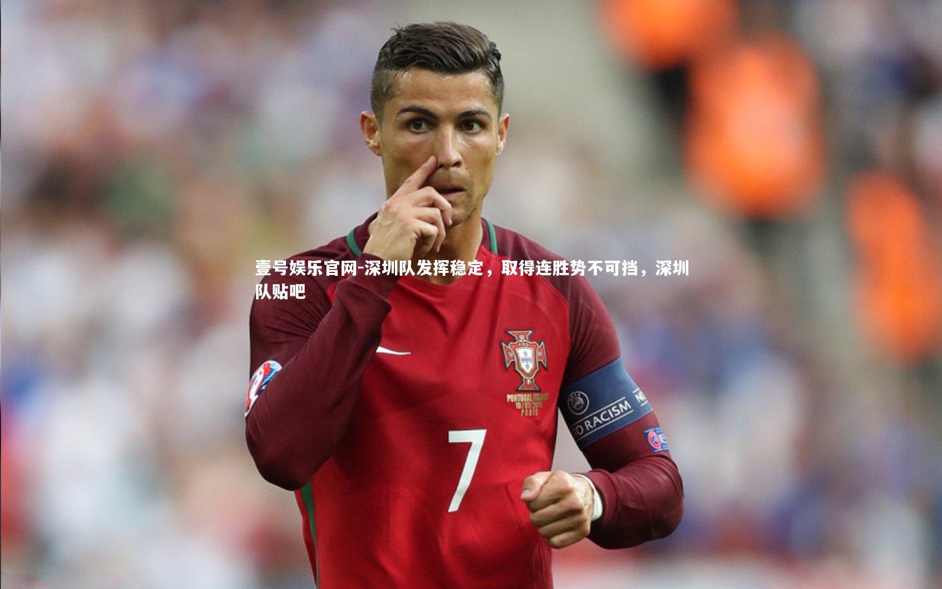 深圳队发挥稳定，取得连胜势不可挡，深圳队贴吧