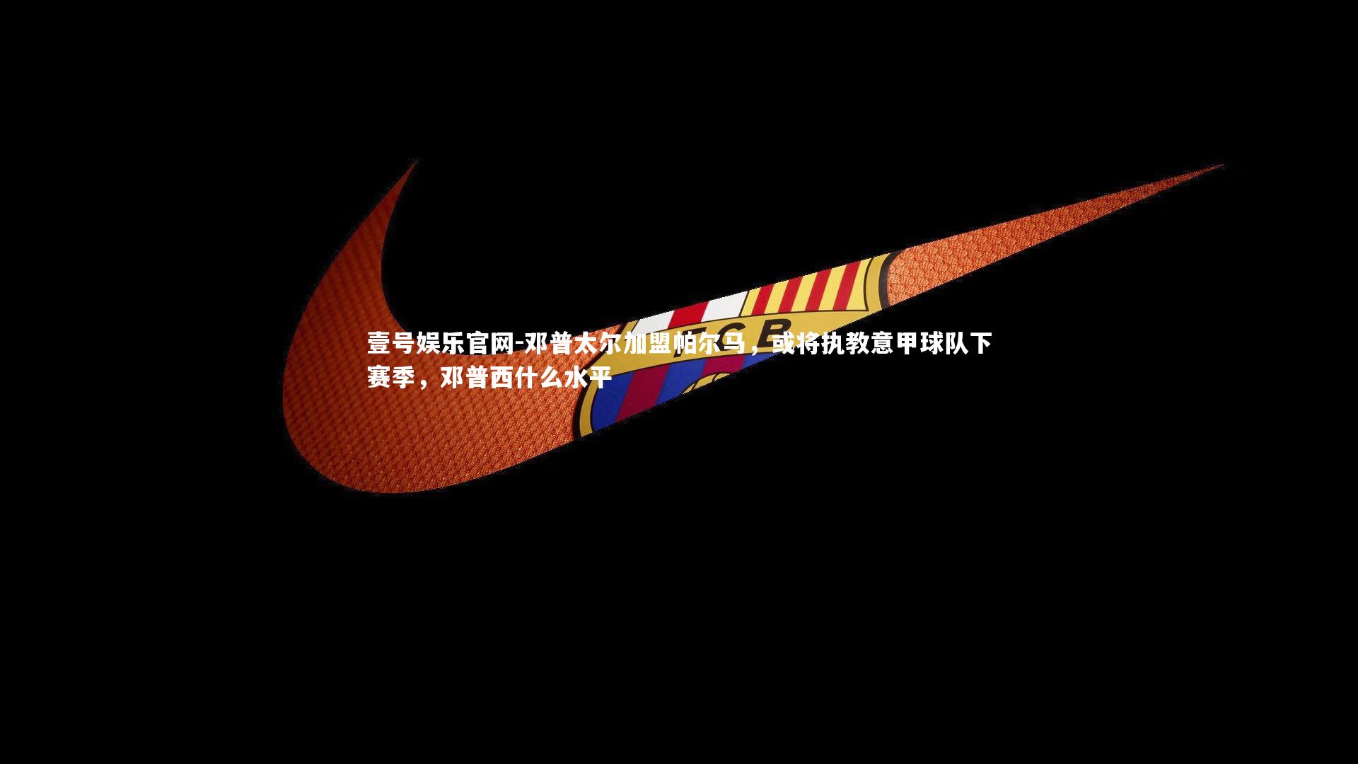 邓普太尔加盟帕尔马，或将执教意甲球队下赛季，邓普西什么水平