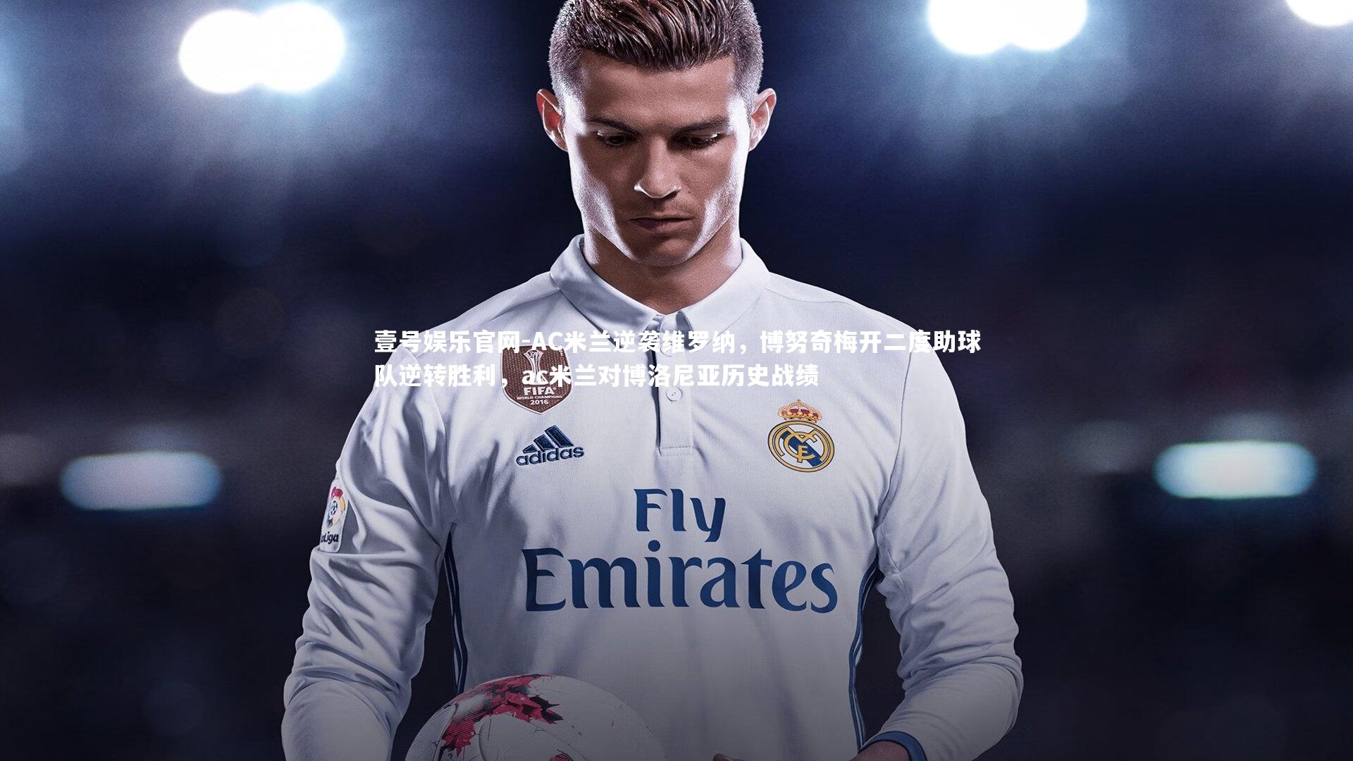 壹号娱乐官网-AC米兰逆袭维罗纳，博努奇梅开二度助球队逆转胜利，ac米兰对博洛尼亚历史战绩