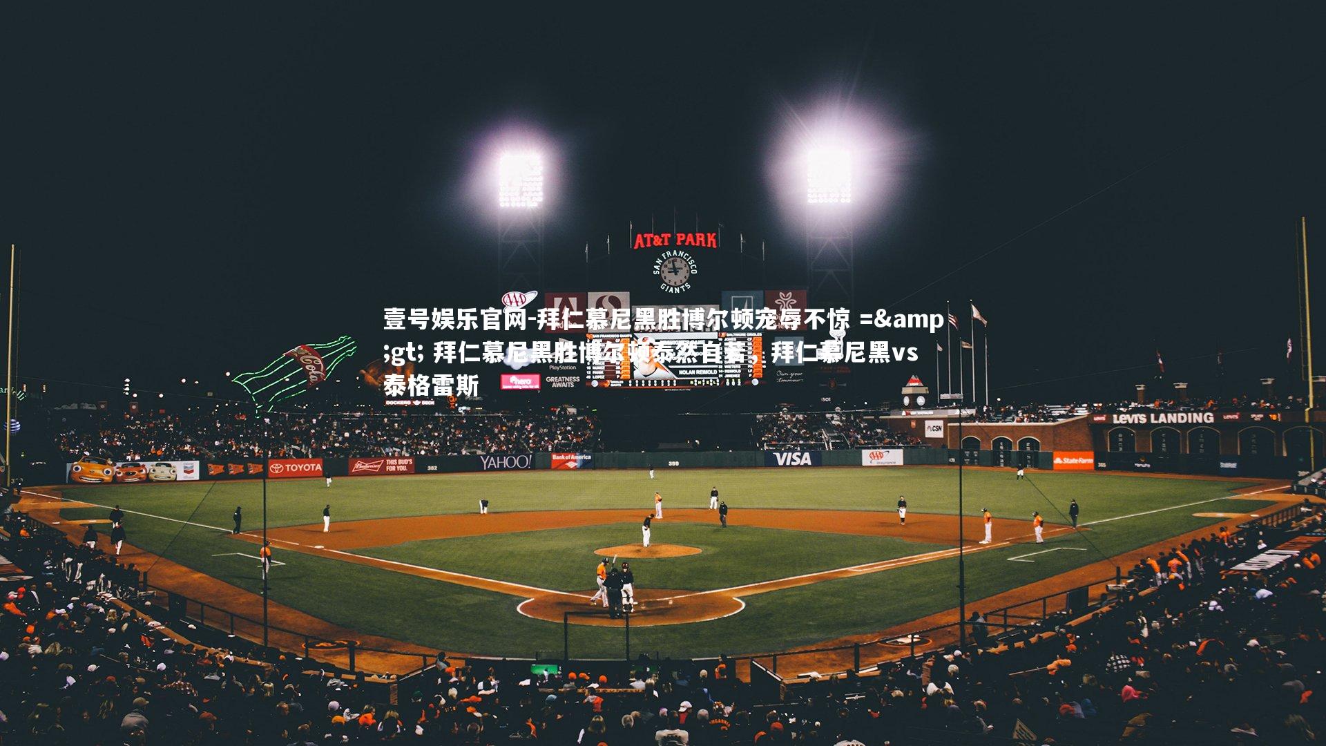 拜仁慕尼黑胜博尔顿宠辱不惊 => 拜仁慕尼黑胜博尔顿泰然自若，拜仁慕尼黑vs泰格雷斯