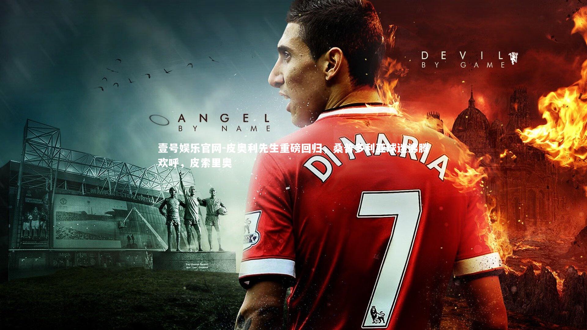 皮奥利先生重磅回归，桑普多利亚球迷沸腾欢呼，皮索里奥