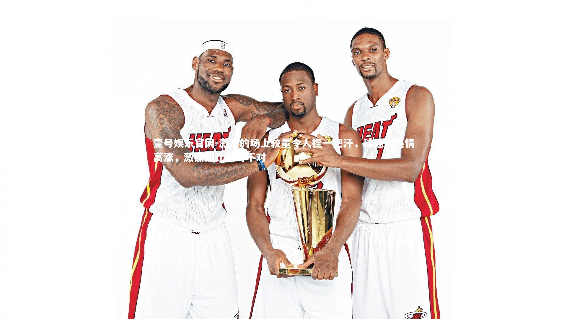 激烈的场上较量令人捏一把汗,球迷们热情高涨,激烈的比赛对不对