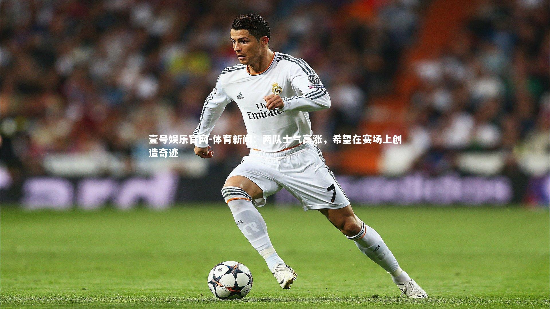 体育新闻：两队士气高涨，希望在赛场上创造奇迹