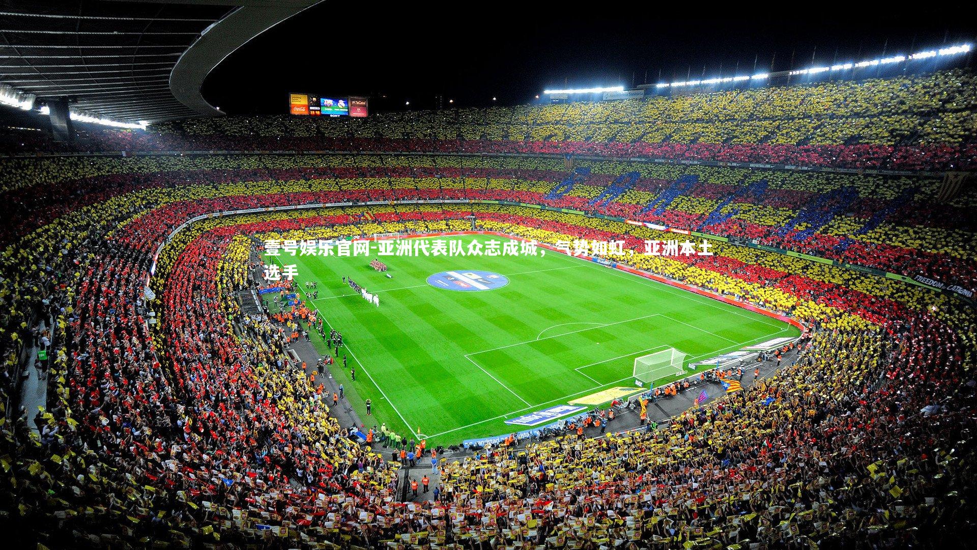 亚洲代表队众志成城,气势如虹,亚洲本土选手