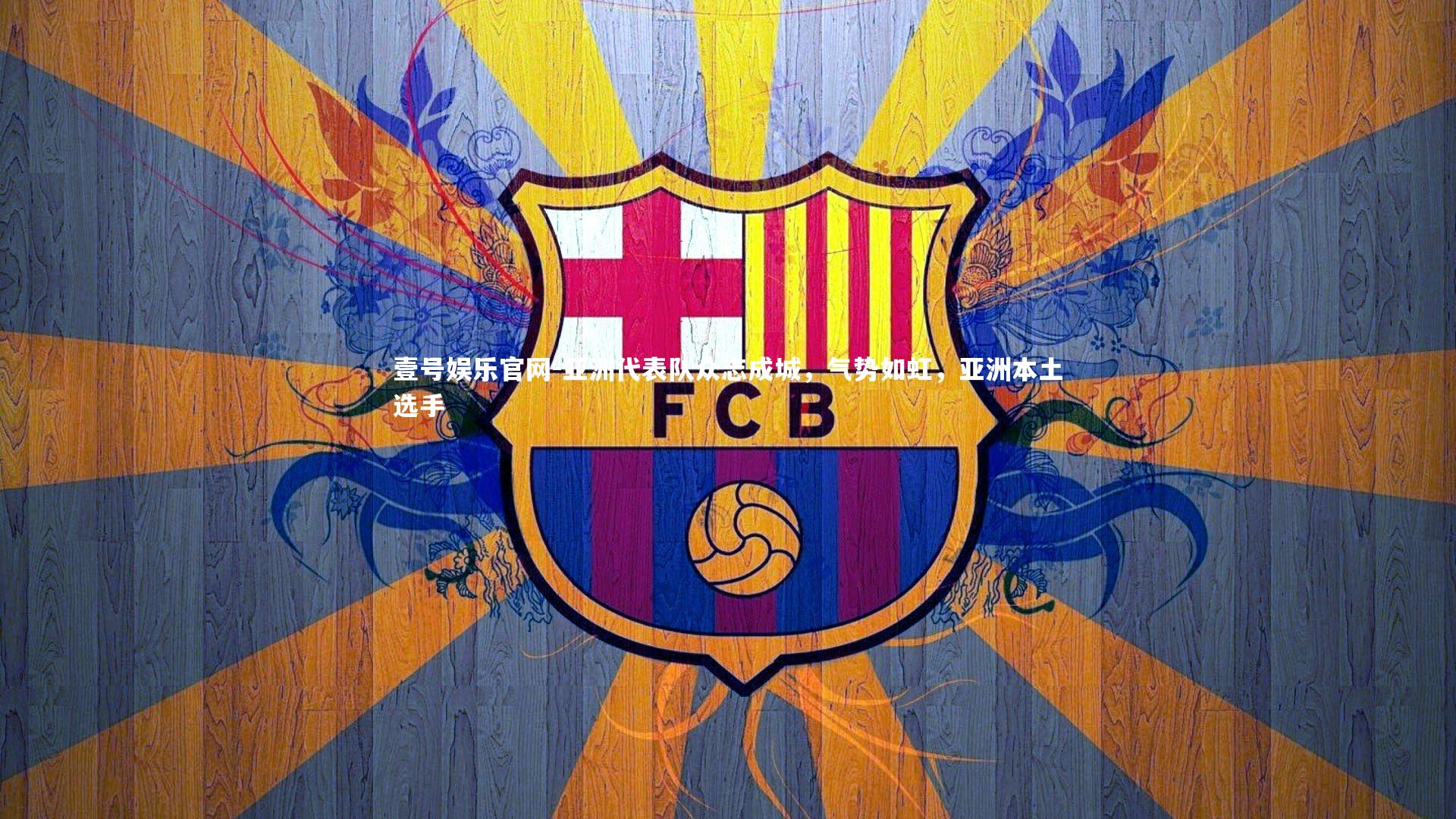 亚洲代表队众志成城,气势如虹,亚洲本土选手