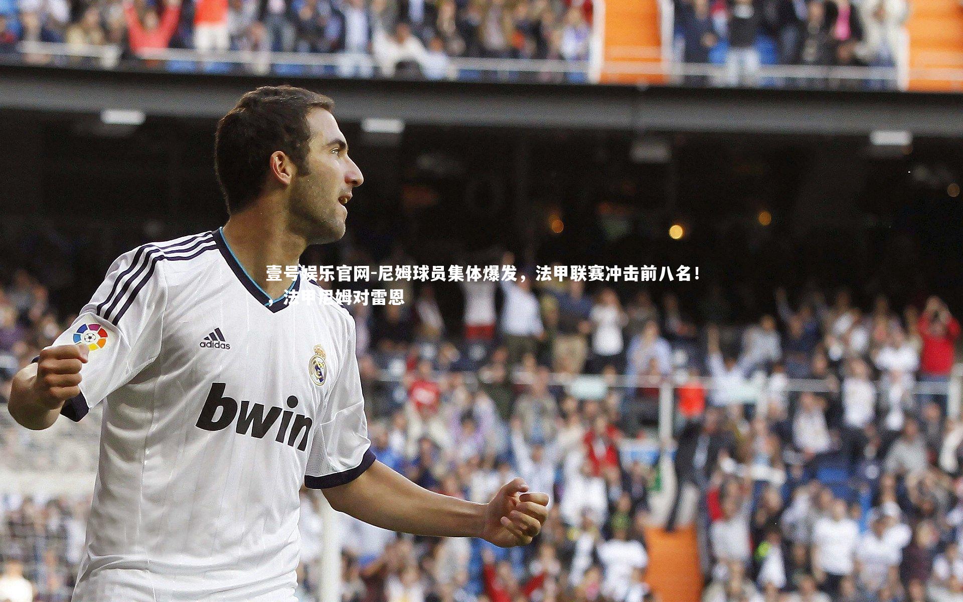尼姆球员集体爆发，法甲联赛冲击前八名！，法甲尼姆对雷恩