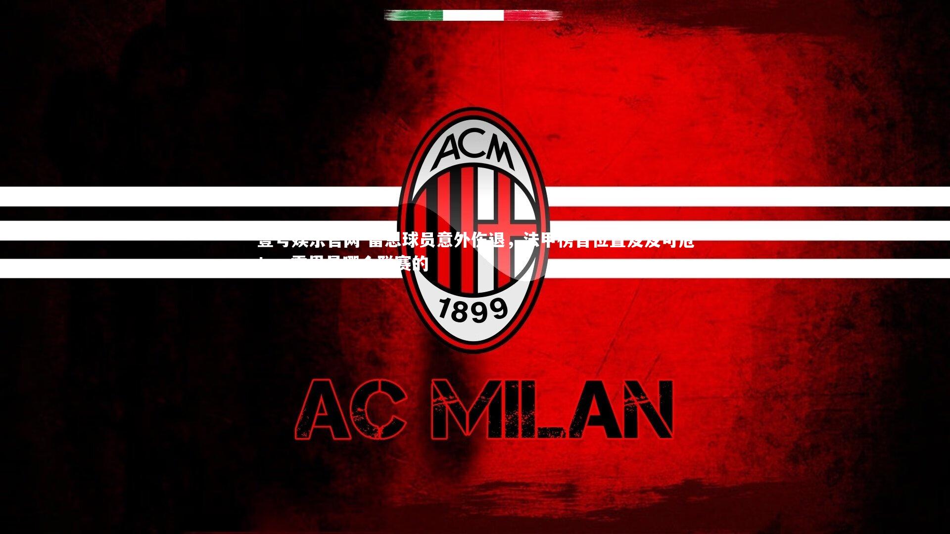 雷恩球员意外伤退，法甲榜首位置岌岌可危！，雷恩是哪个联赛的