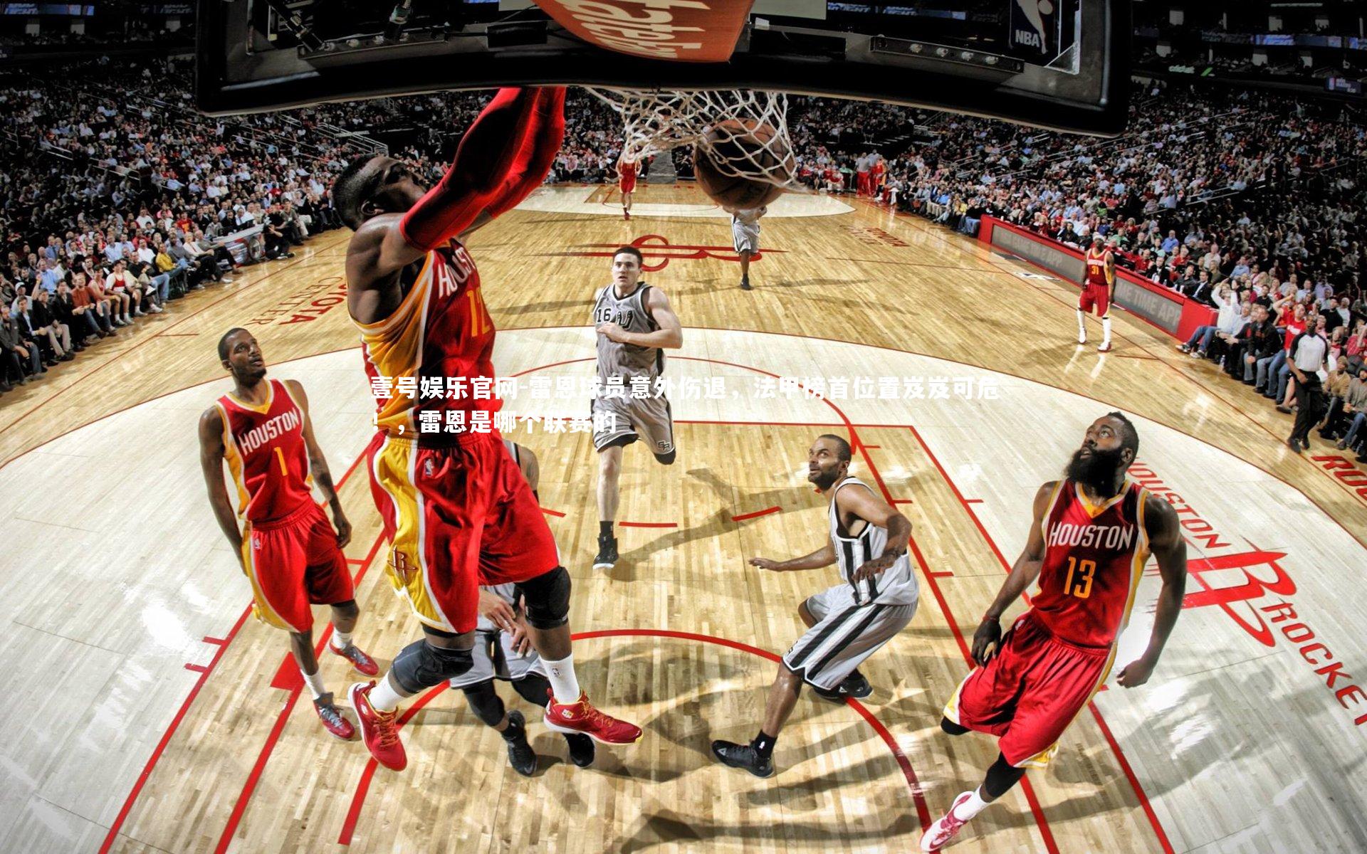 雷恩球员意外伤退，法甲榜首位置岌岌可危！，雷恩是哪个联赛的