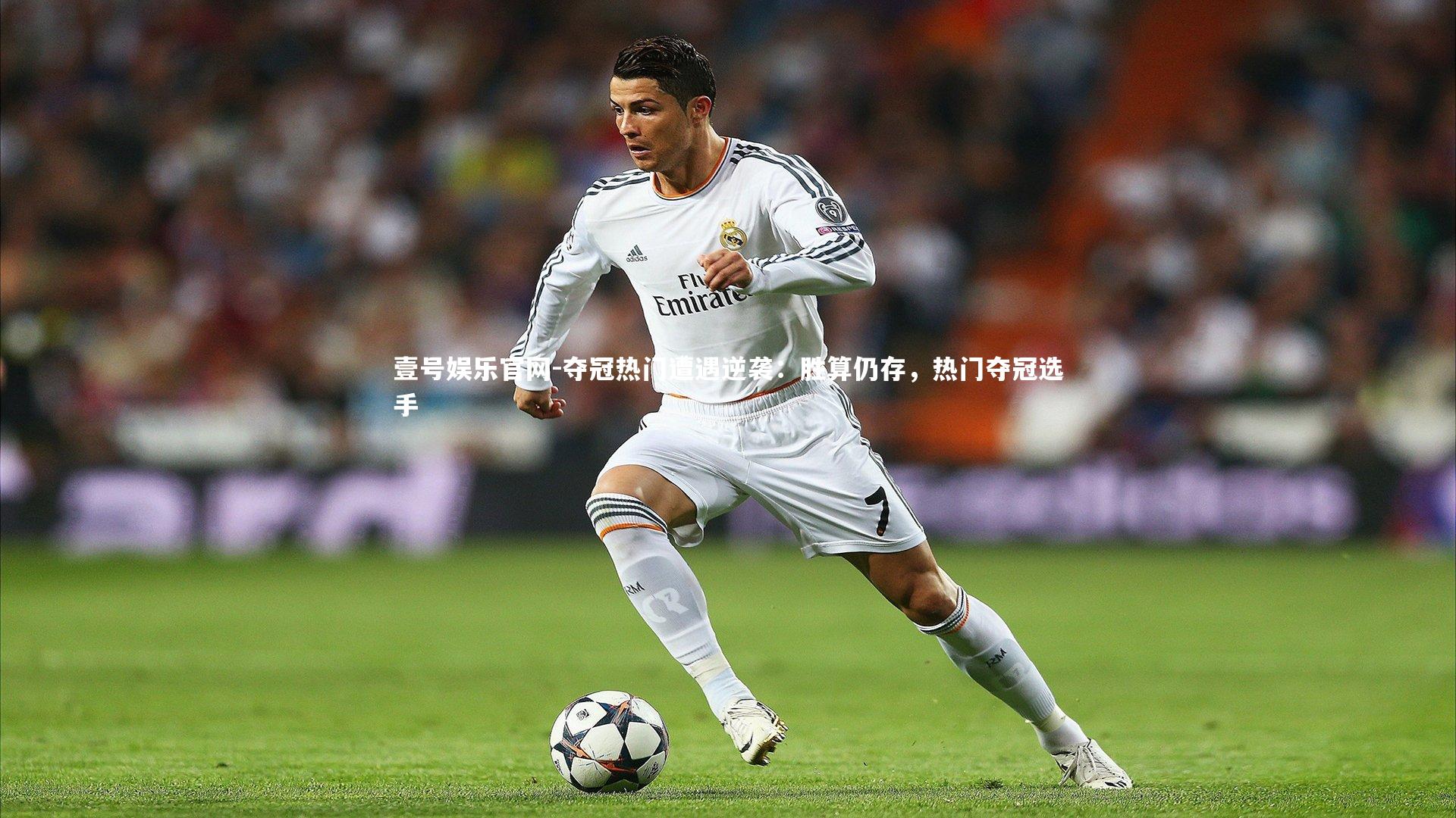 夺冠热门遭遇逆袭：胜算仍存，热门夺冠选手