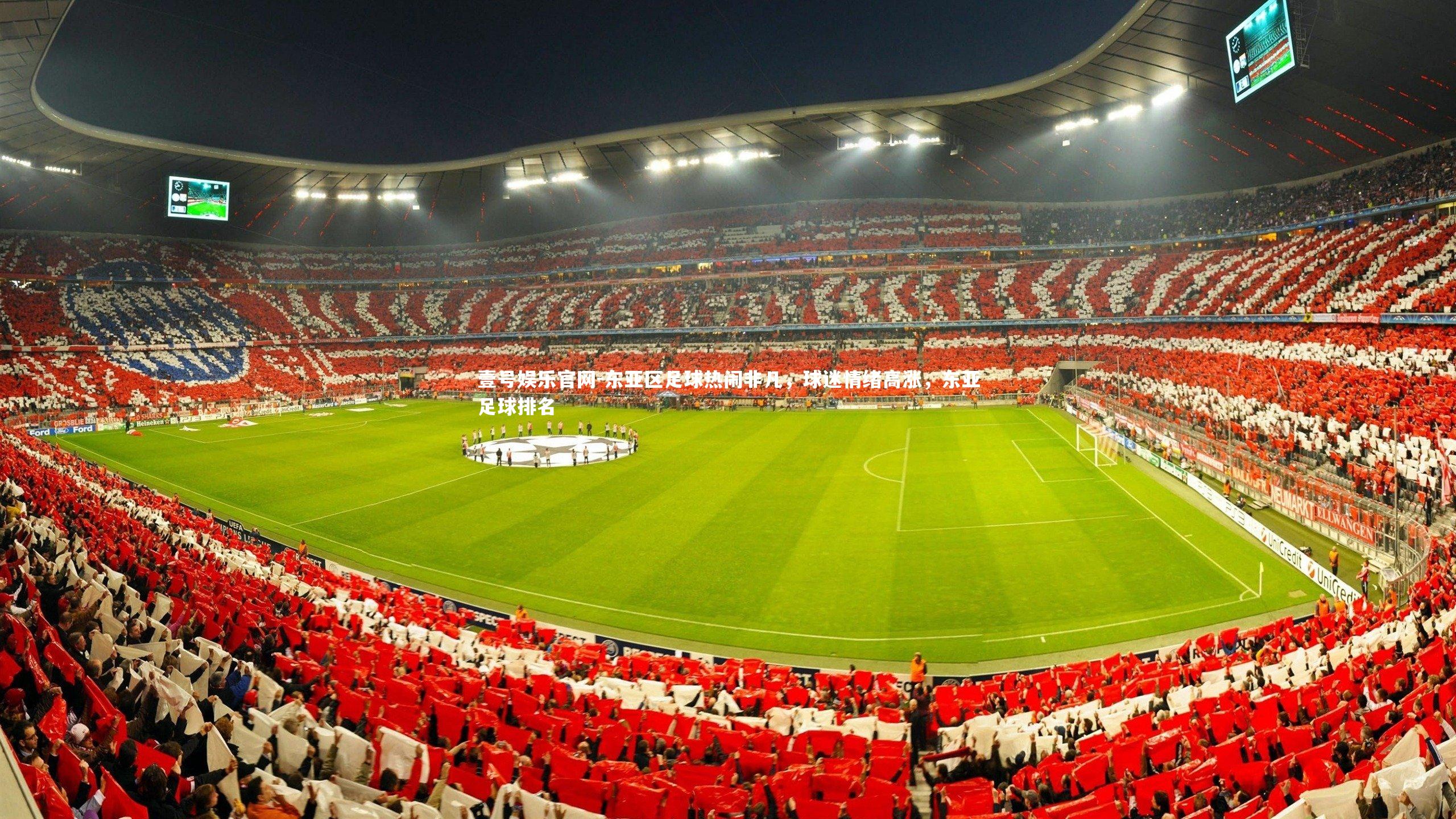 东亚区足球热闹非凡，球迷情绪高涨，东亚足球排名