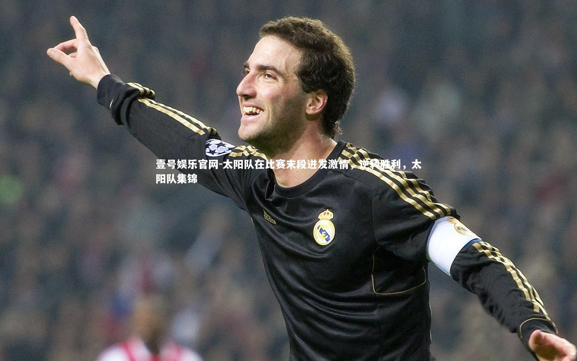 太阳队在比赛末段迸发激情，逆转胜利，太阳队集锦