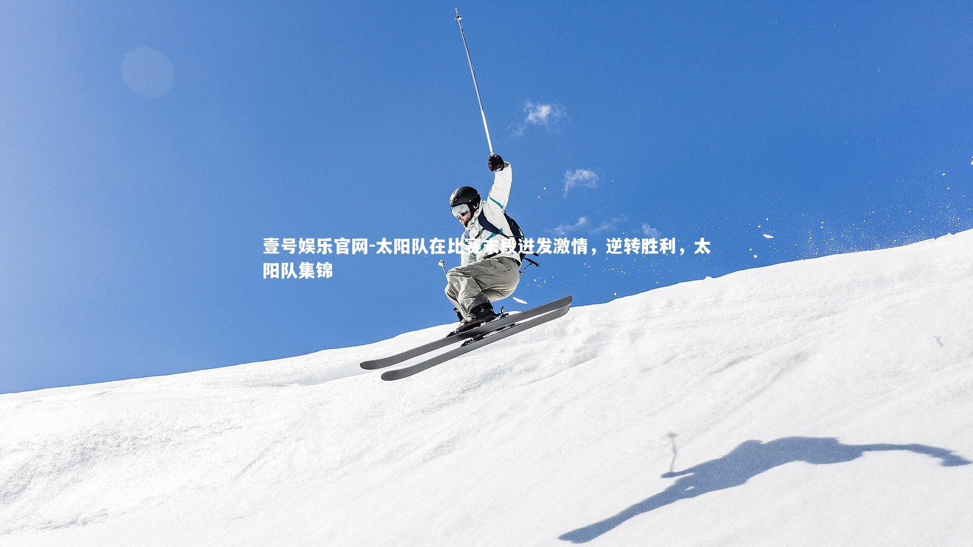 太阳队在比赛末段迸发激情，逆转胜利，太阳队集锦