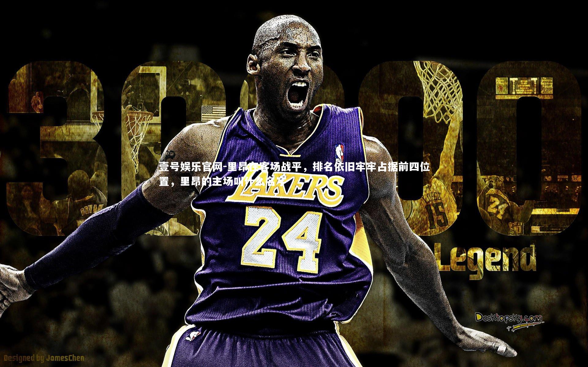 里昂在客场战平，排名依旧牢牢占据前四位置，里昂的主场叫什么名字