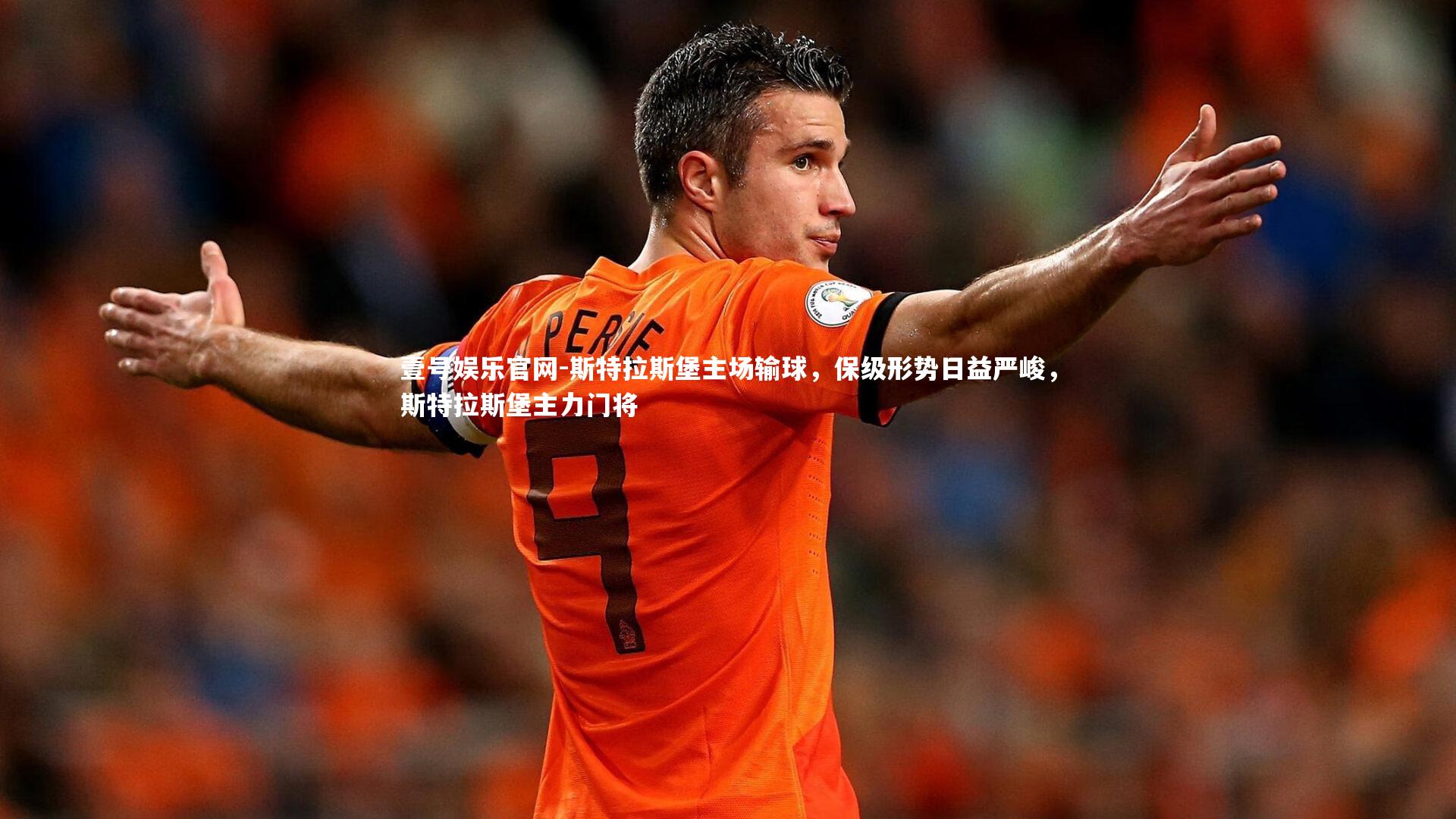 斯特拉斯堡主场输球，保级形势日益严峻，斯特拉斯堡主力门将