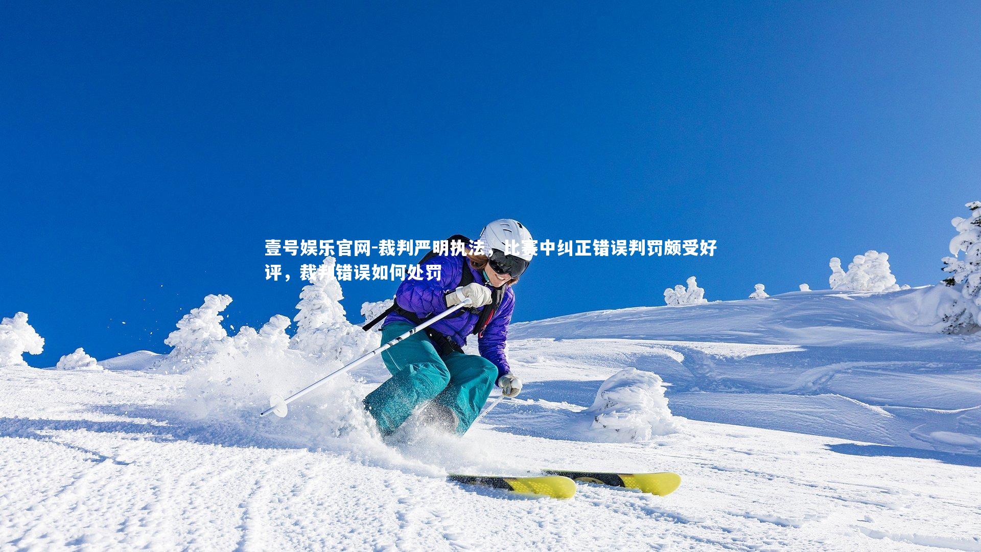 裁判严明执法，比赛中纠正错误判罚颇受好评，裁判错误如何处罚