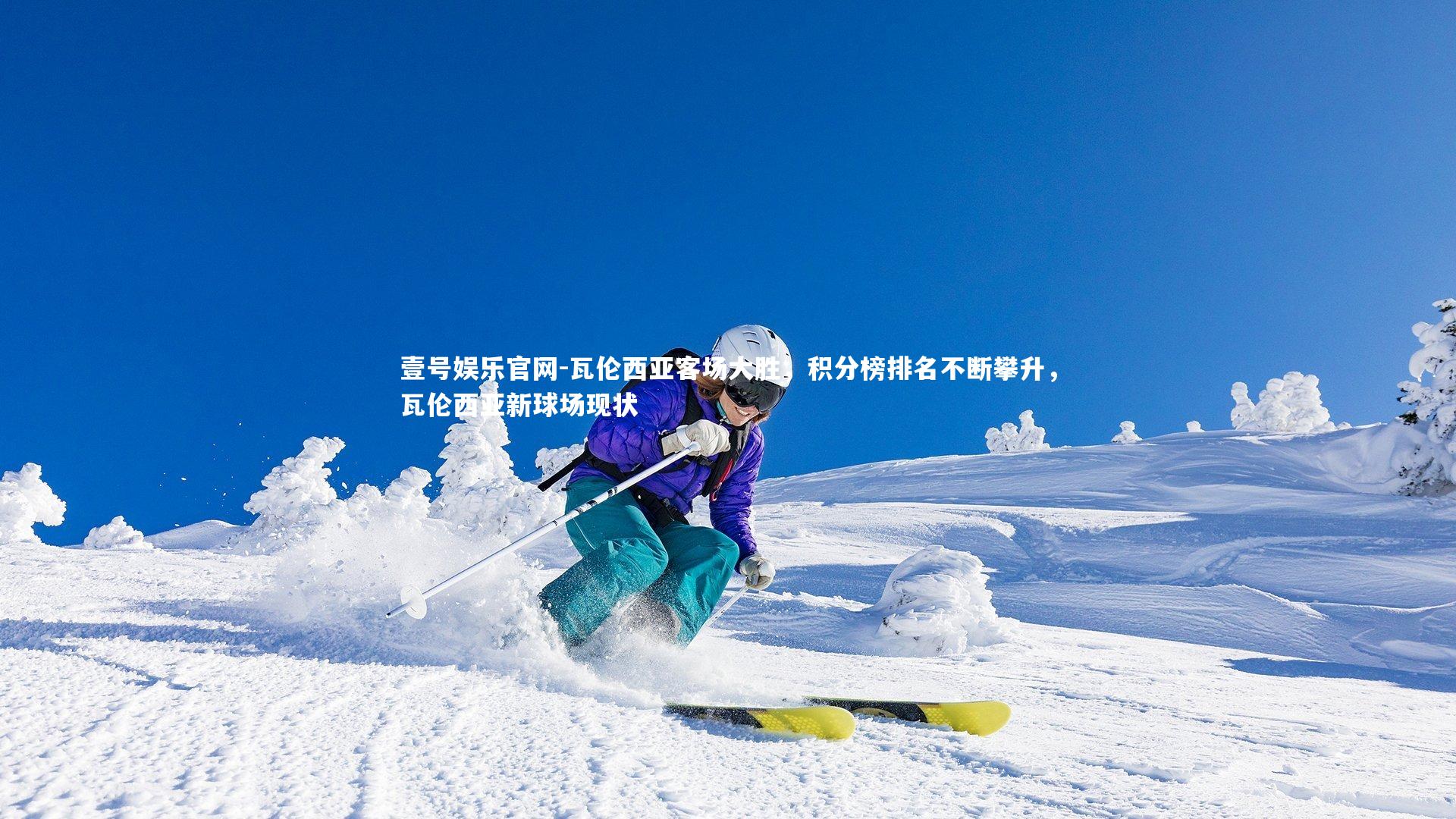 瓦伦西亚客场大胜，积分榜排名不断攀升，瓦伦西亚新球场现状