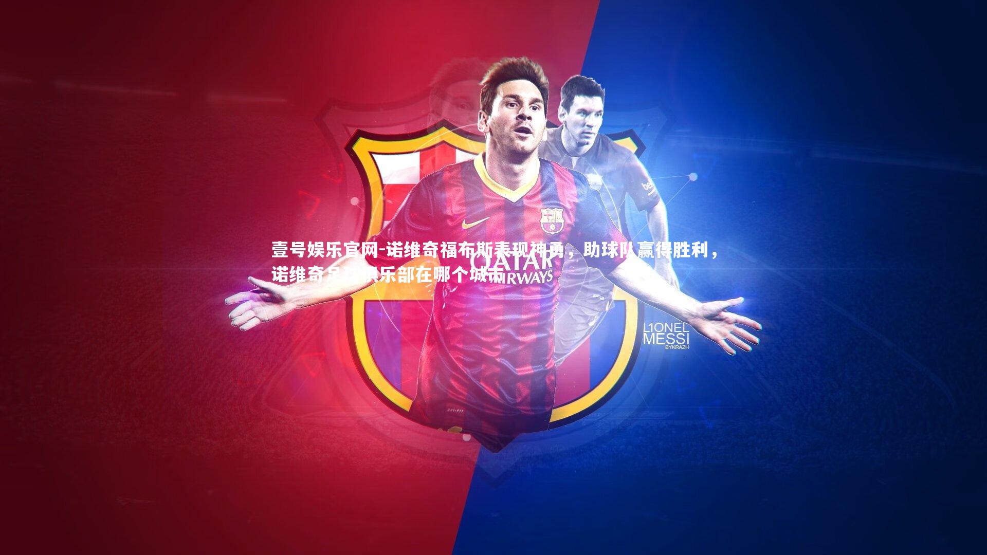 诺维奇福布斯表现神勇，助球队赢得胜利，诺维奇足球俱乐部在哪个城市