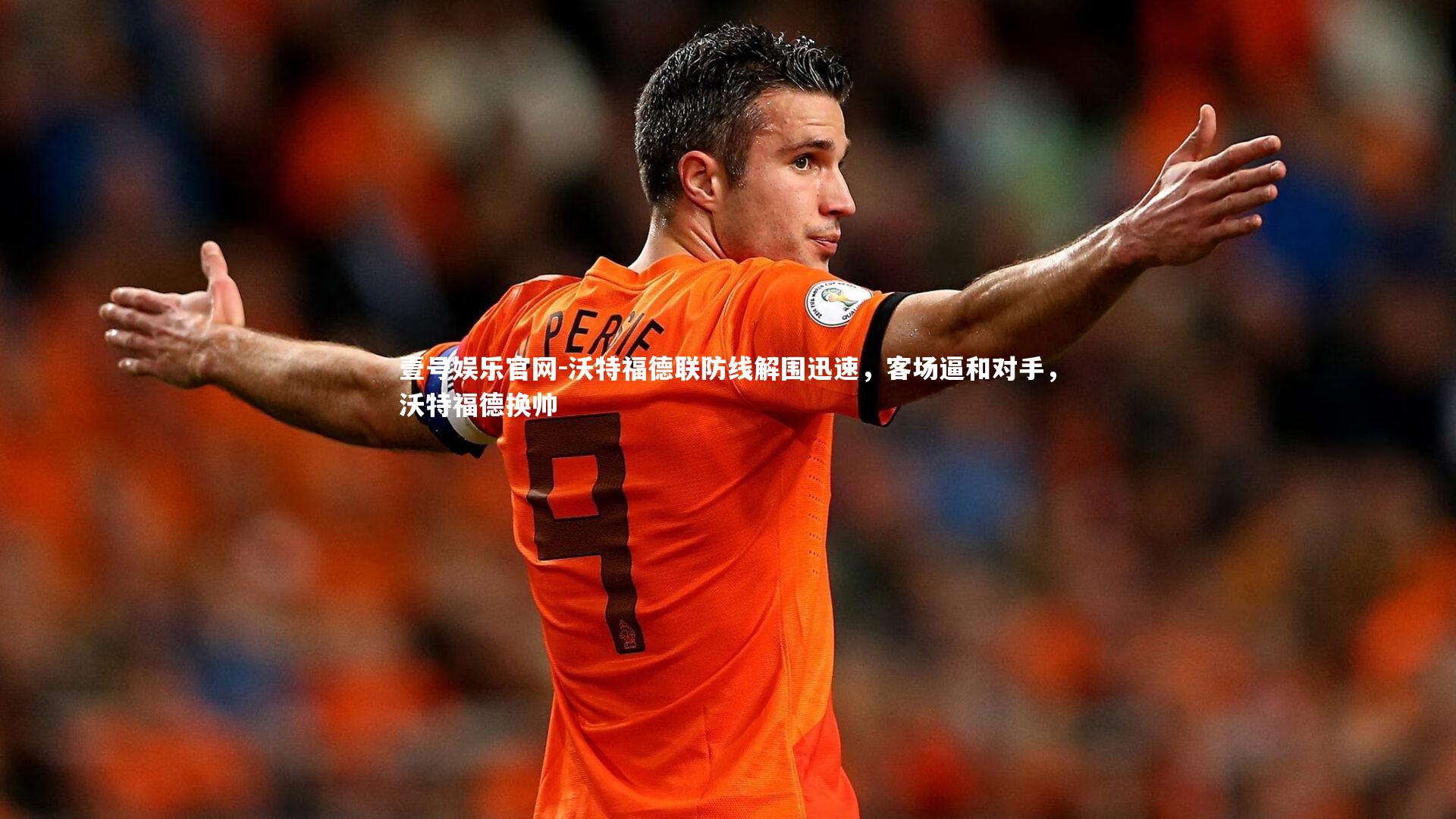 壹号娱乐官网-沃特福德联防线解围迅速，客场逼和对手，沃特福德换帅