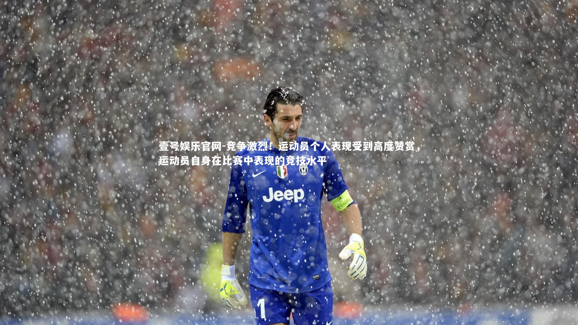 竞争激烈！运动员个人表现受到高度赞赏，运动员自身在比赛中表现的竞技水平