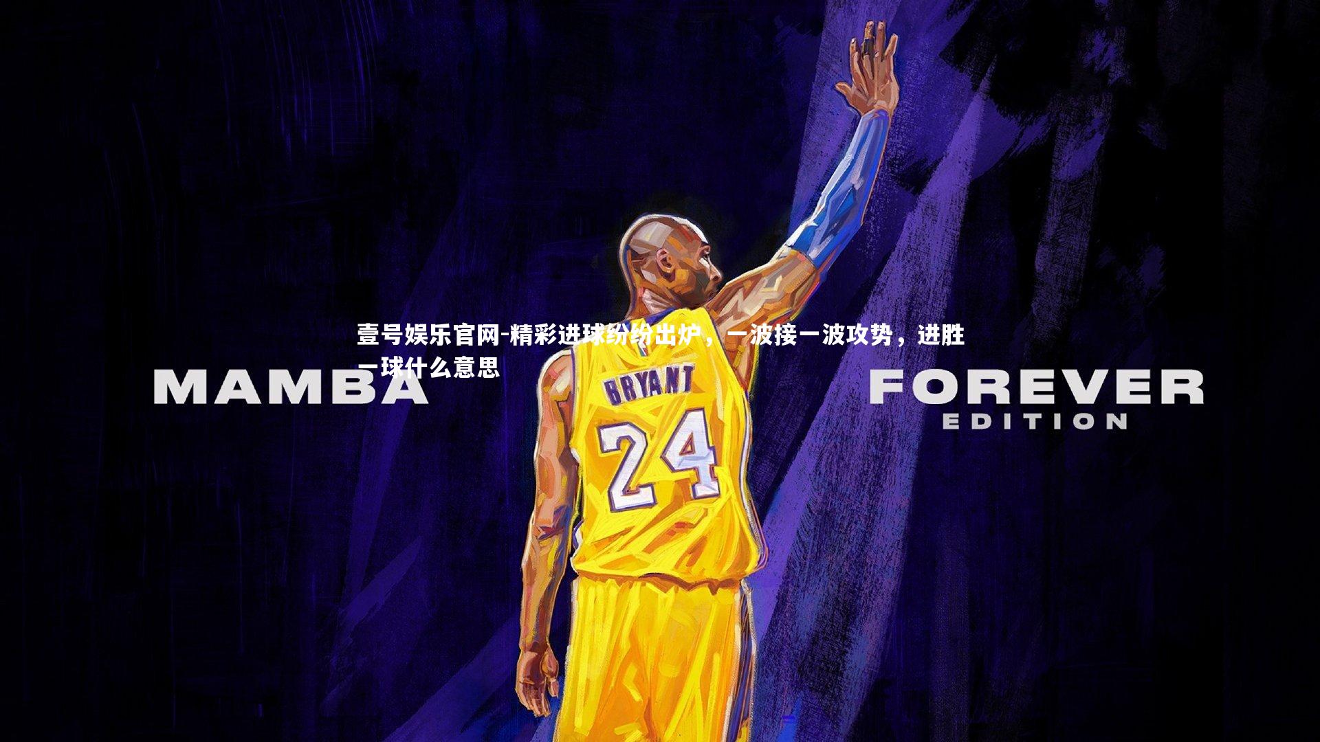 精彩进球纷纷出炉，一波接一波攻势，进胜一球什么意思