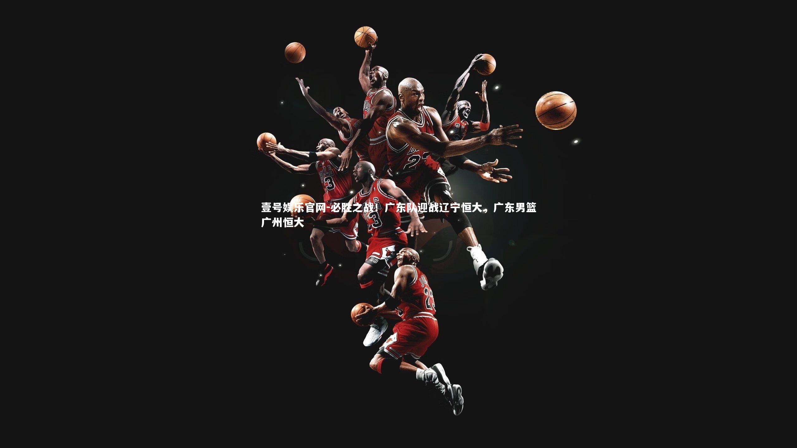 必胜之战！广东队迎战辽宁恒大，广东男篮广州恒大