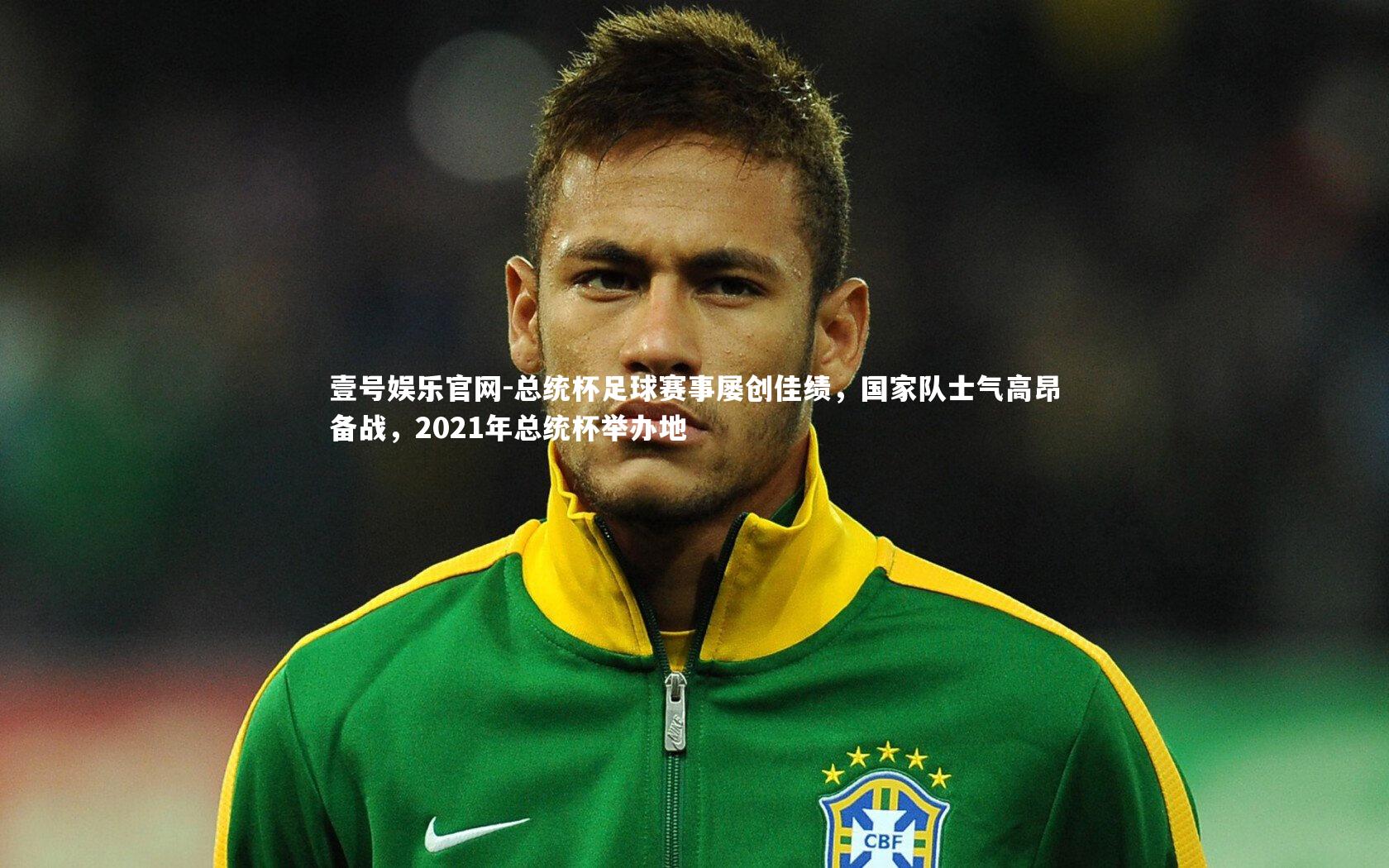 总统杯足球赛事屡创佳绩，国家队士气高昂备战，2021年总统杯举办地