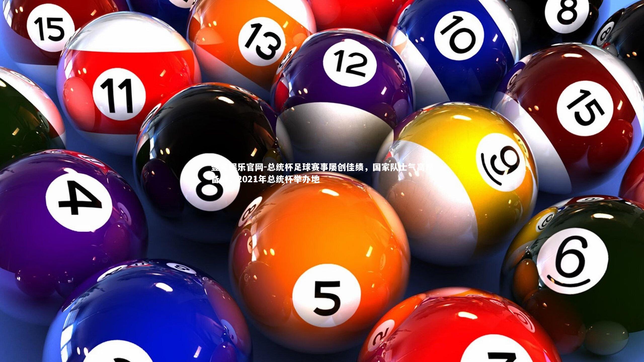 总统杯足球赛事屡创佳绩，国家队士气高昂备战，2021年总统杯举办地