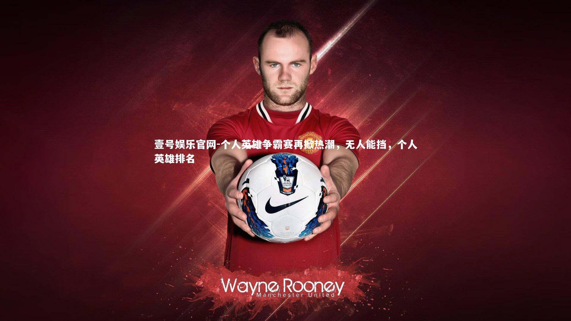 个人英雄争霸赛再掀热潮，无人能挡，个人英雄排名