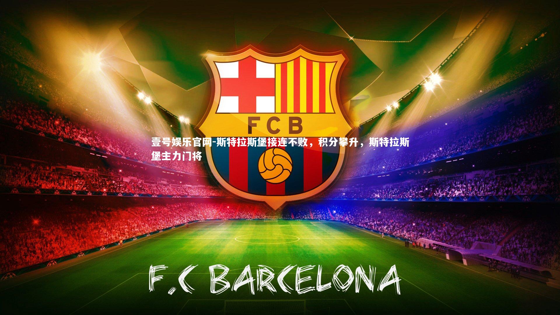 斯特拉斯堡接连不败，积分攀升，斯特拉斯堡主力门将