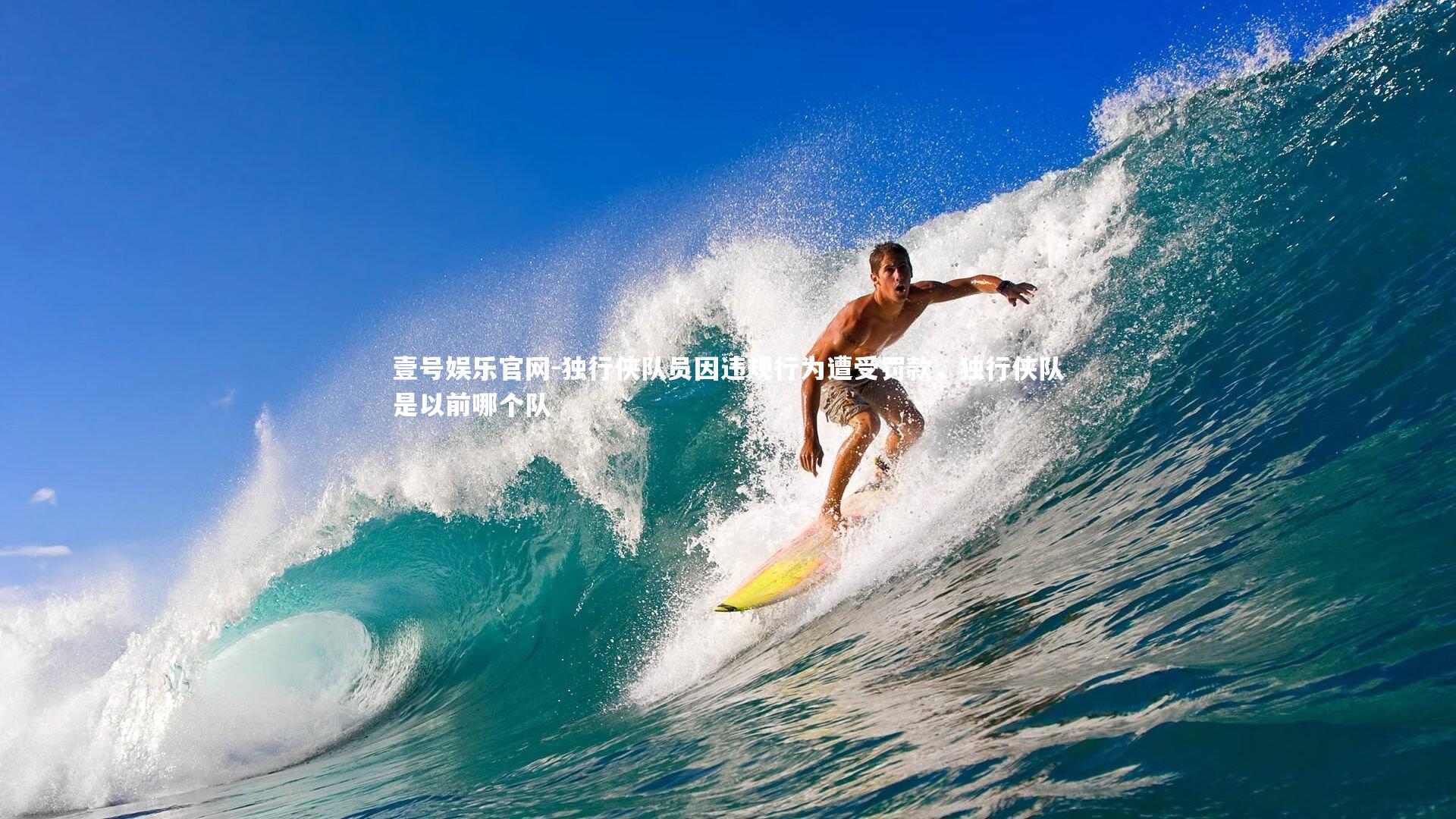 独行侠队员因违规行为遭受罚款，独行侠队是以前哪个队