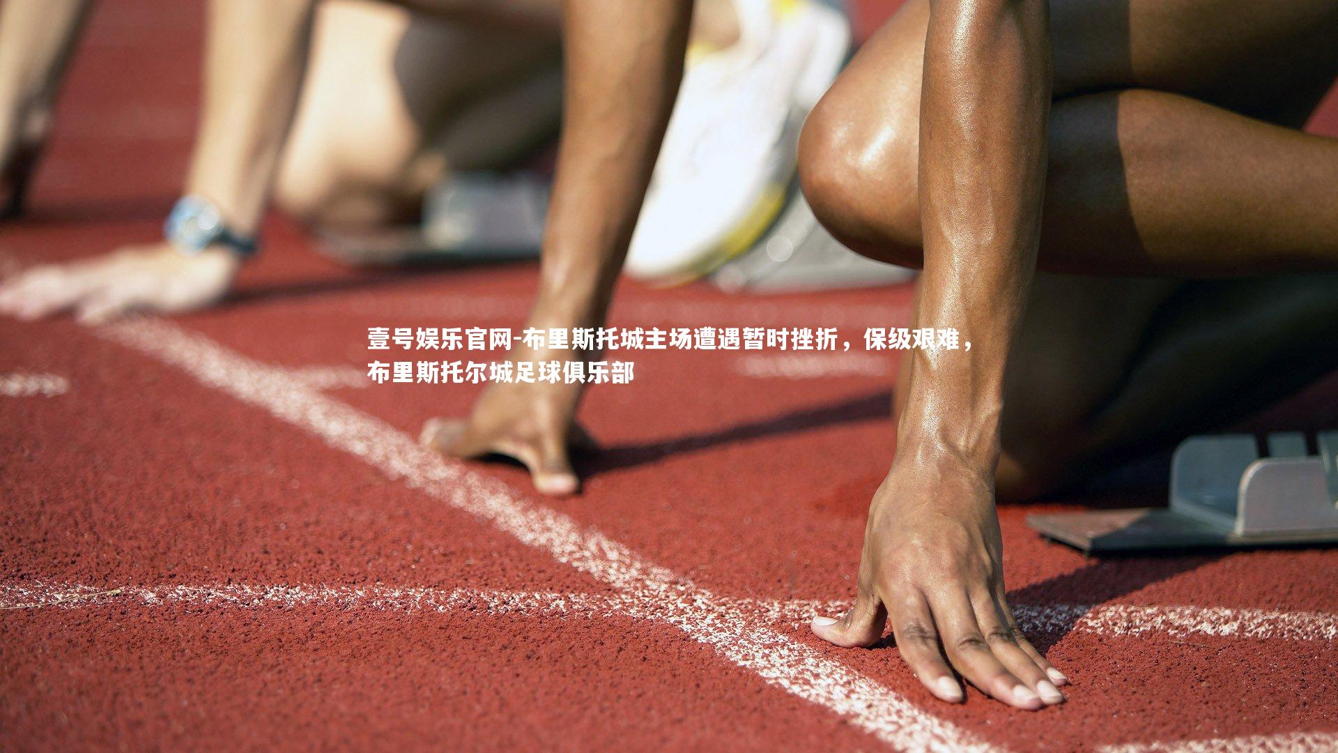 壹号娱乐官网-布里斯托城主场遭遇暂时挫折，保级艰难，布里斯托尔城足球俱乐部