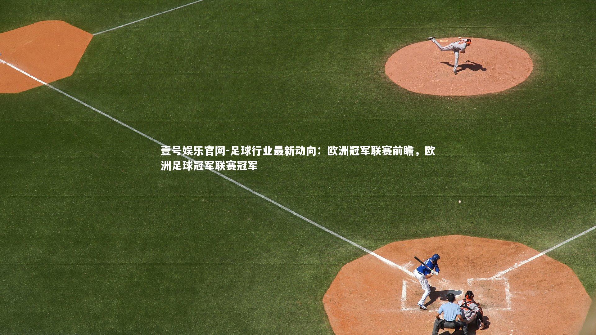 足球行业最新动向：欧洲冠军联赛前瞻，欧洲足球冠军联赛冠军