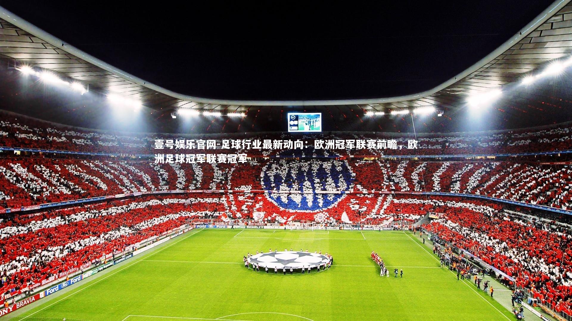 足球行业最新动向：欧洲冠军联赛前瞻，欧洲足球冠军联赛冠军