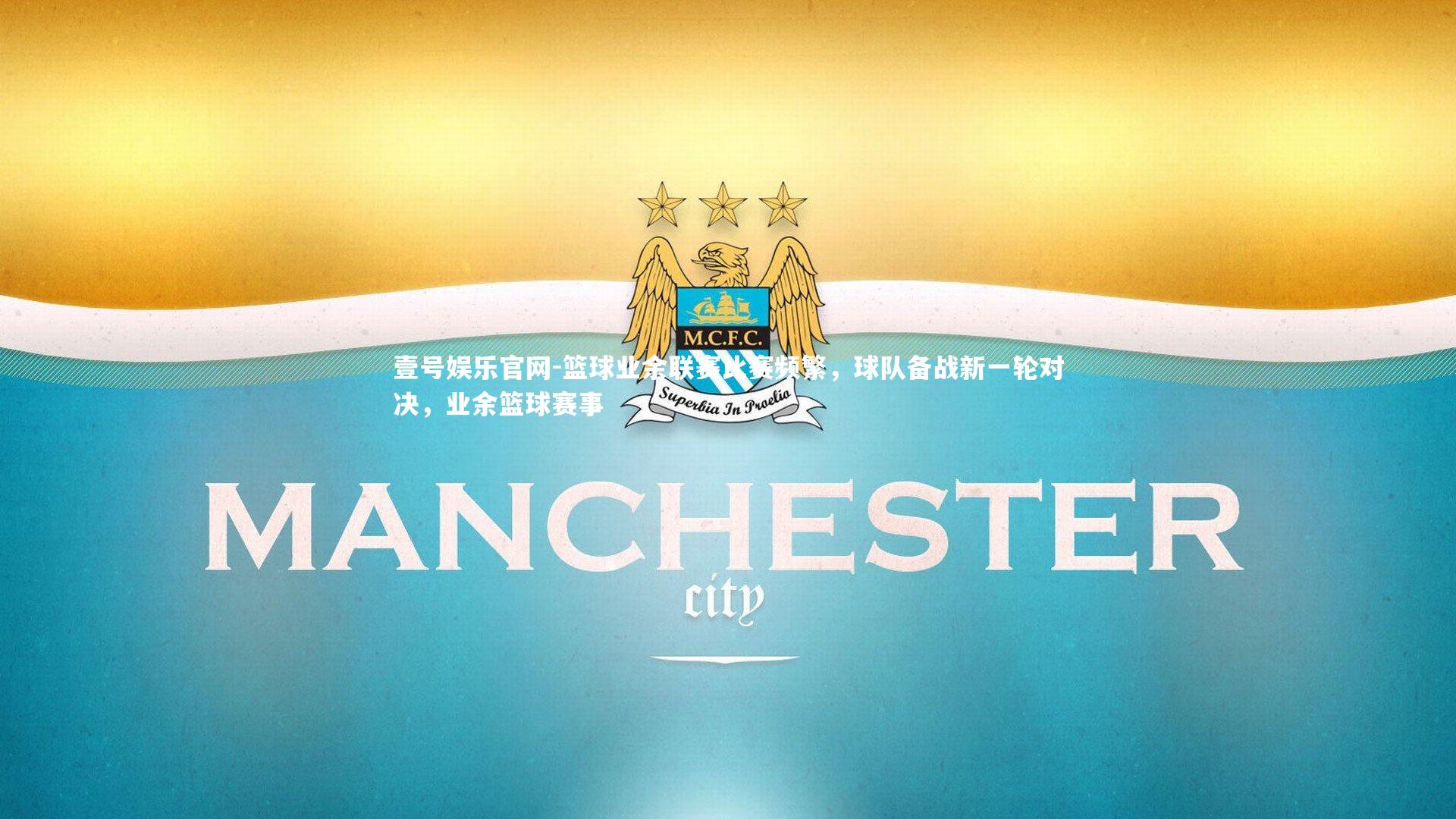 篮球业余联赛比赛频繁，球队备战新一轮对决，业余篮球赛事