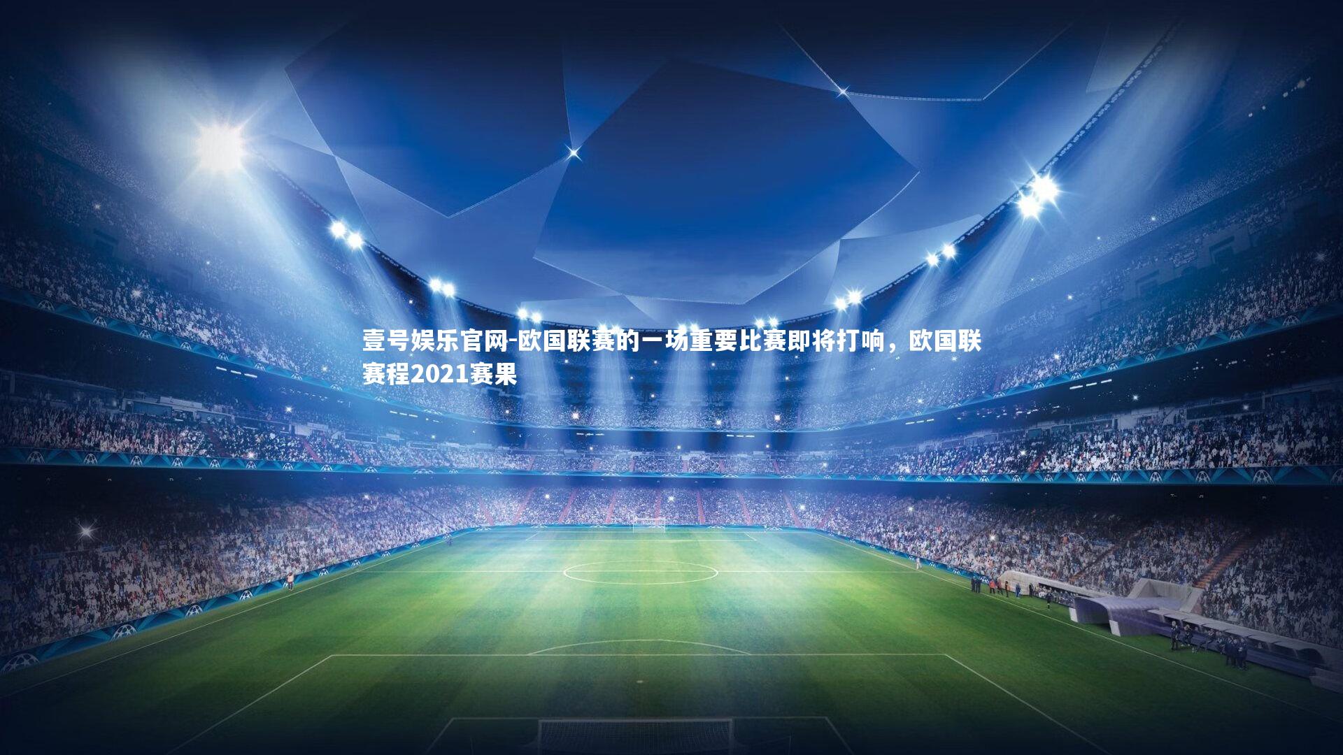 欧国联赛的一场重要比赛即将打响，欧国联赛程2021赛果