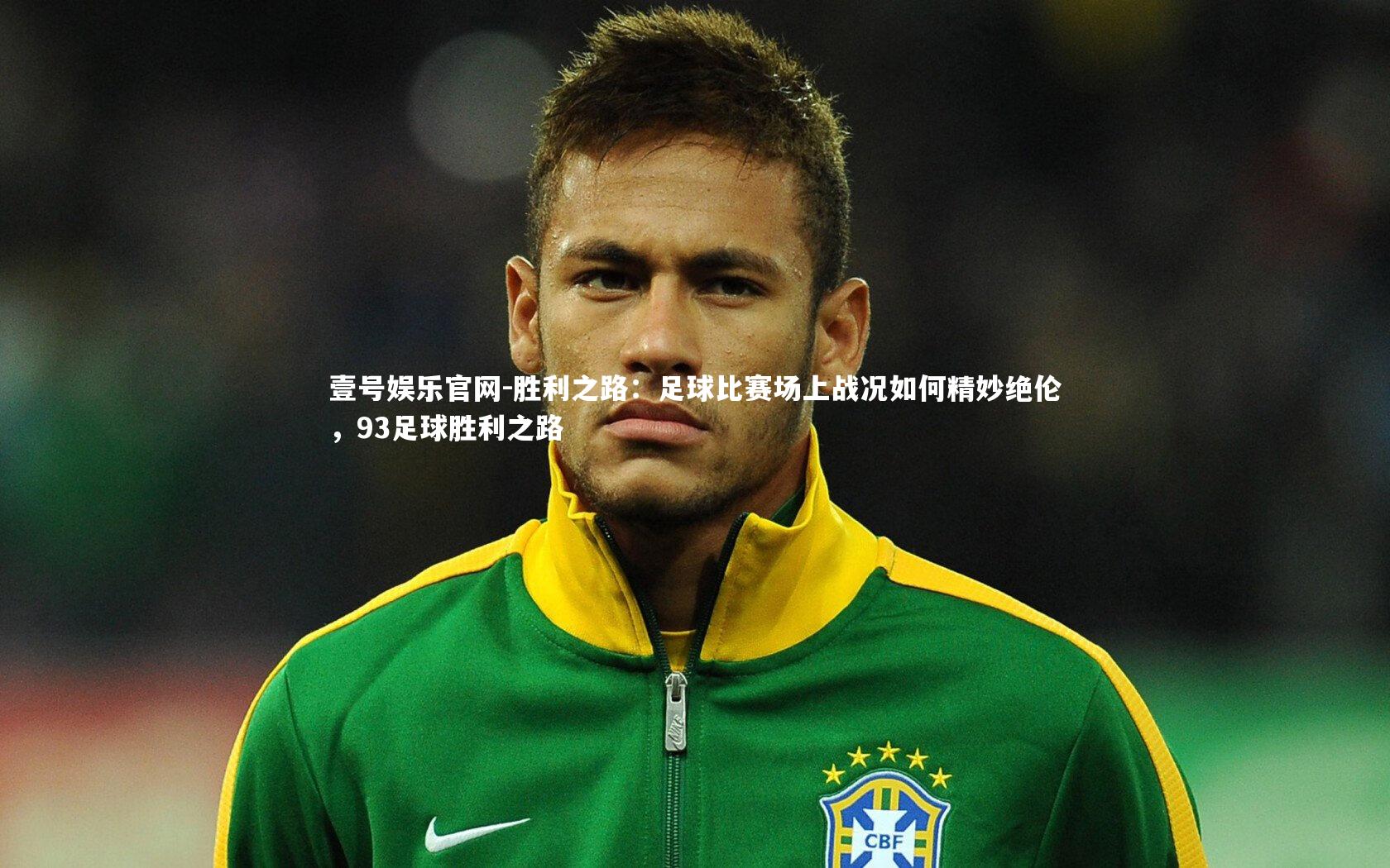 胜利之路：足球比赛场上战况如何精妙绝伦，93足球胜利之路