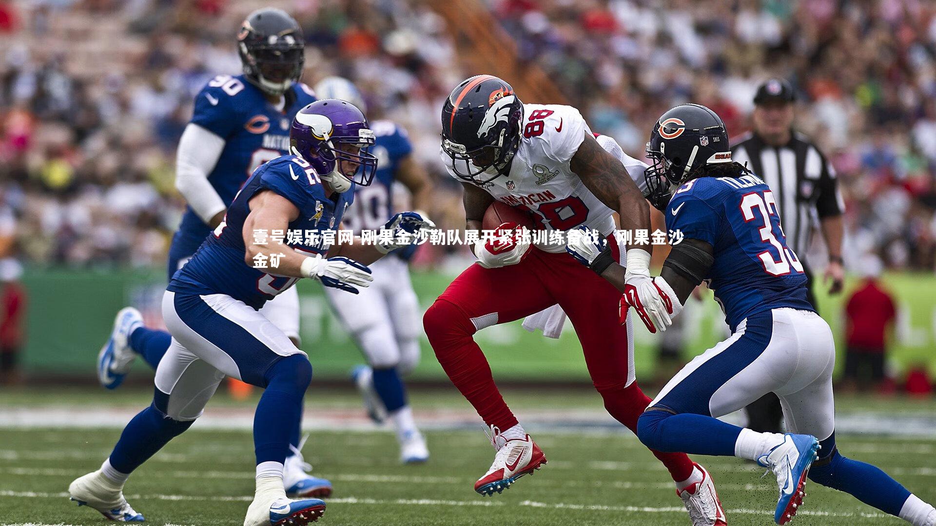 刚果金沙勒队展开紧张训练备战，刚果金沙金矿