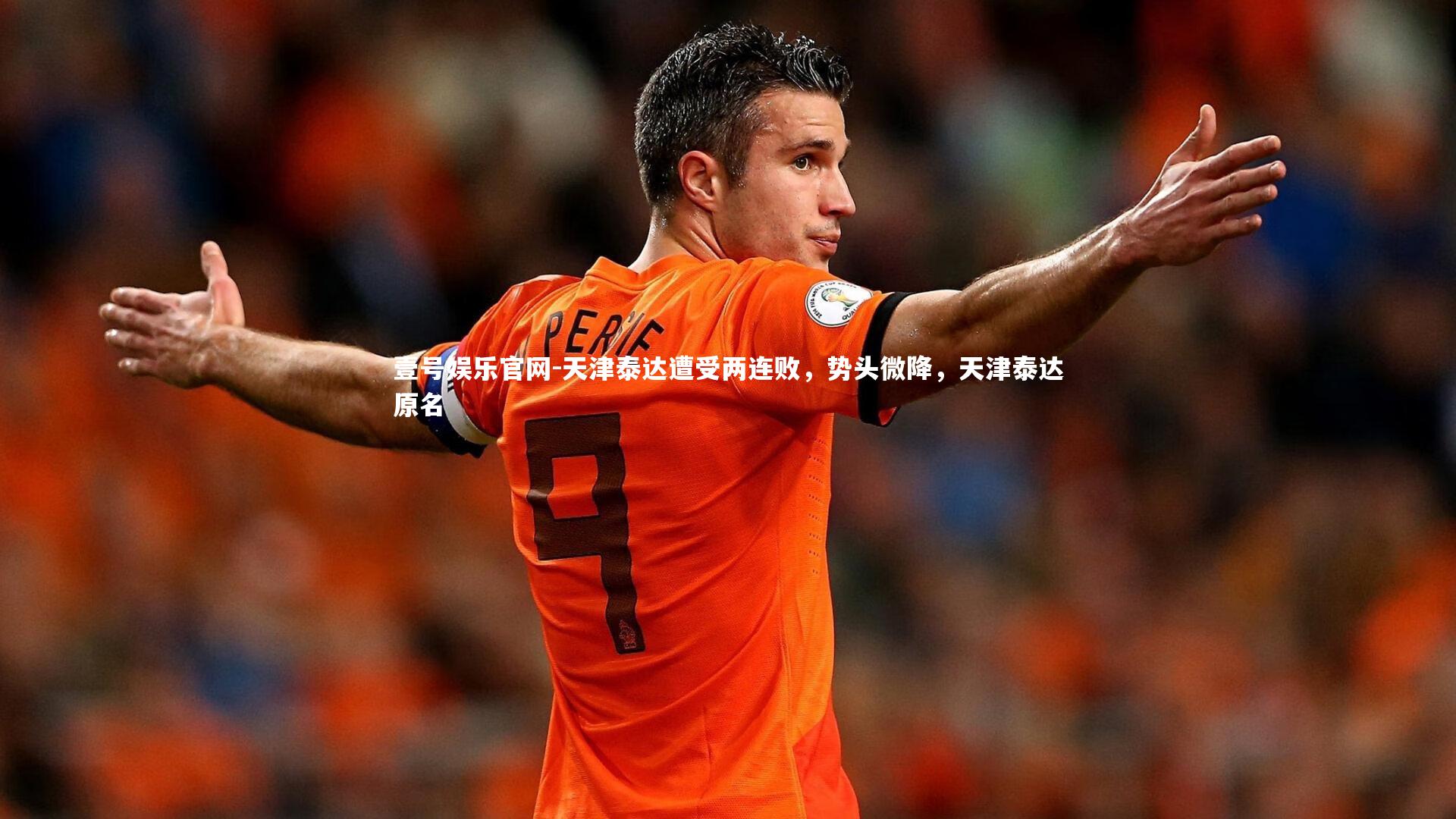 天津泰达遭受两连败，势头微降，天津泰达原名