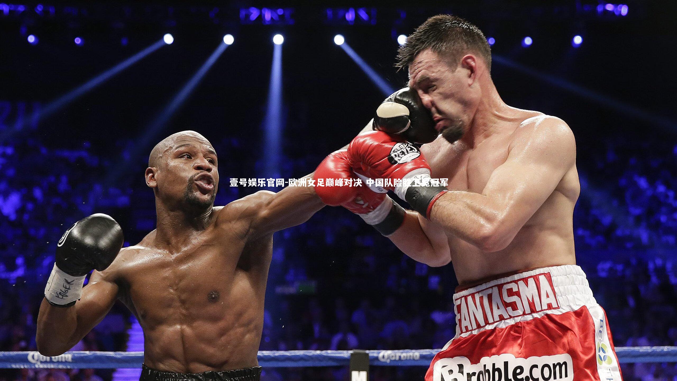 欧洲女足巅峰对决 中国队险胜卫冕冠军