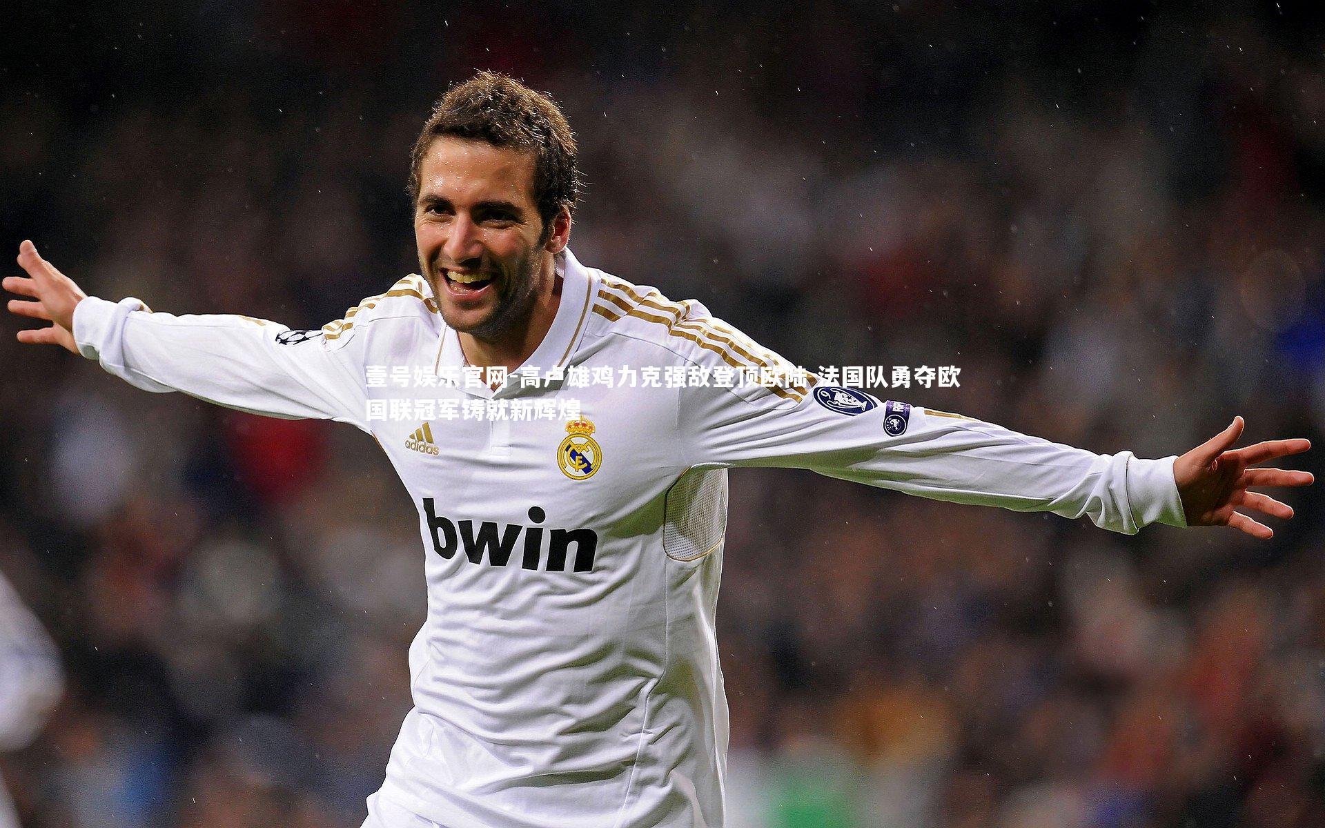 高卢雄鸡力克强敌登顶欧陆 法国队勇夺欧国联冠军铸就新辉煌