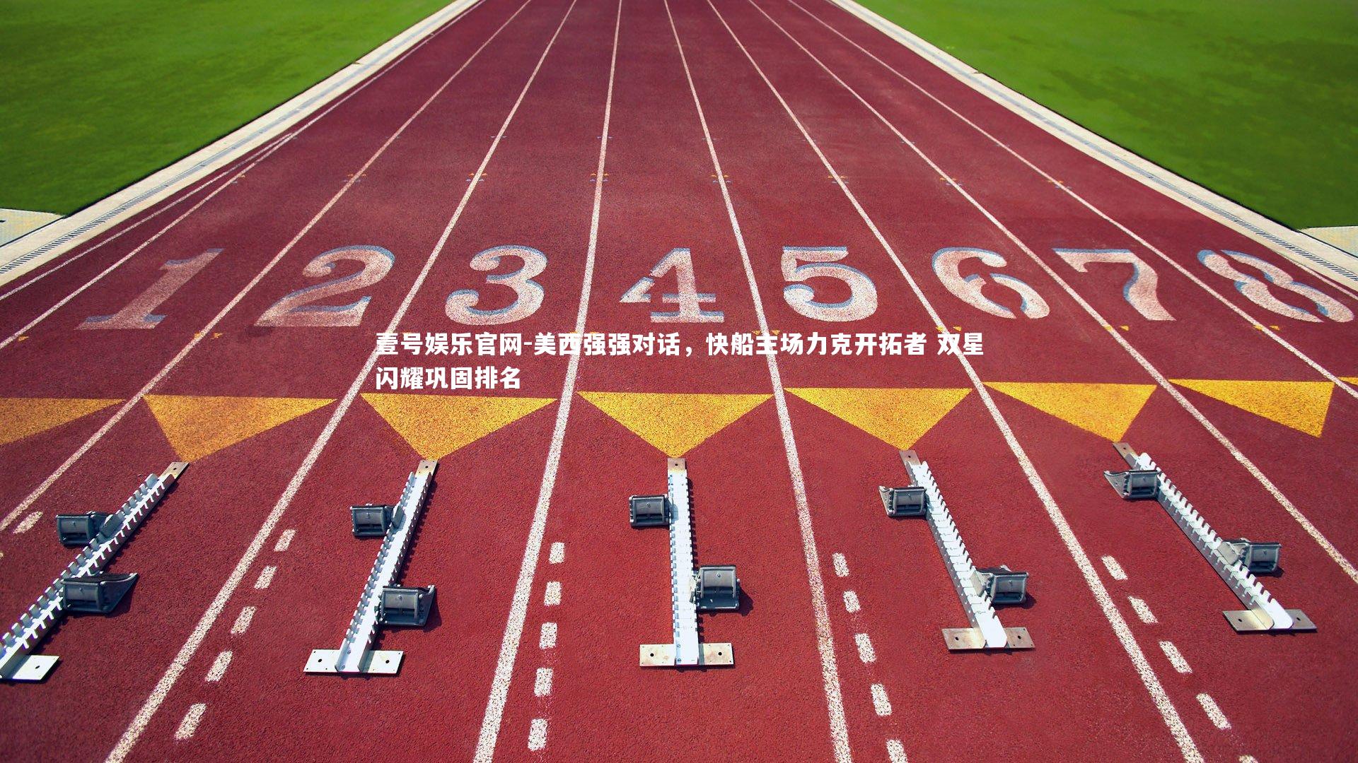 美西强强对话，快船主场力克开拓者 双星闪耀巩固排名